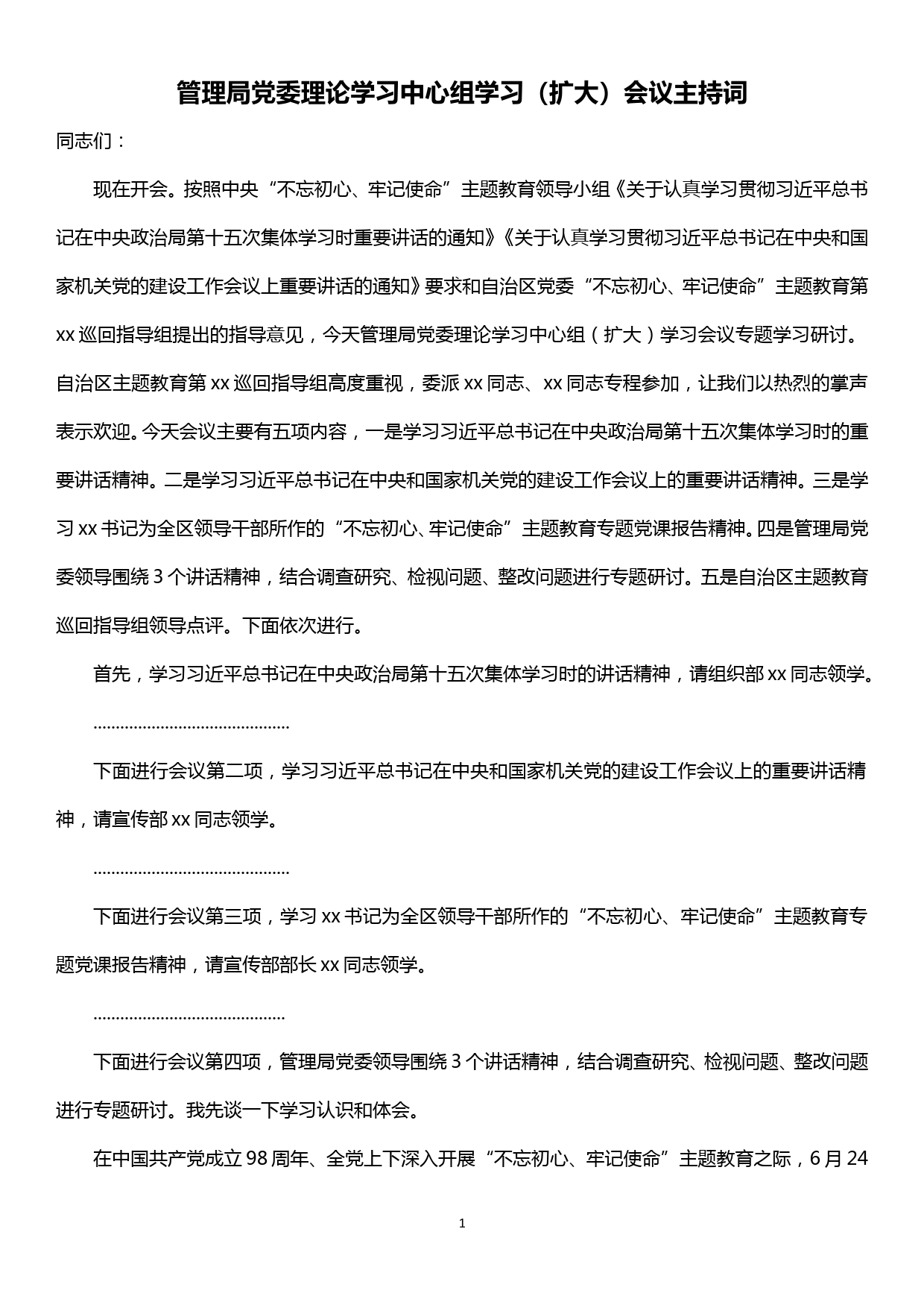 管理局党委理论学习中心组学习（扩大）会议主持词——主题教育研讨发言_第1页