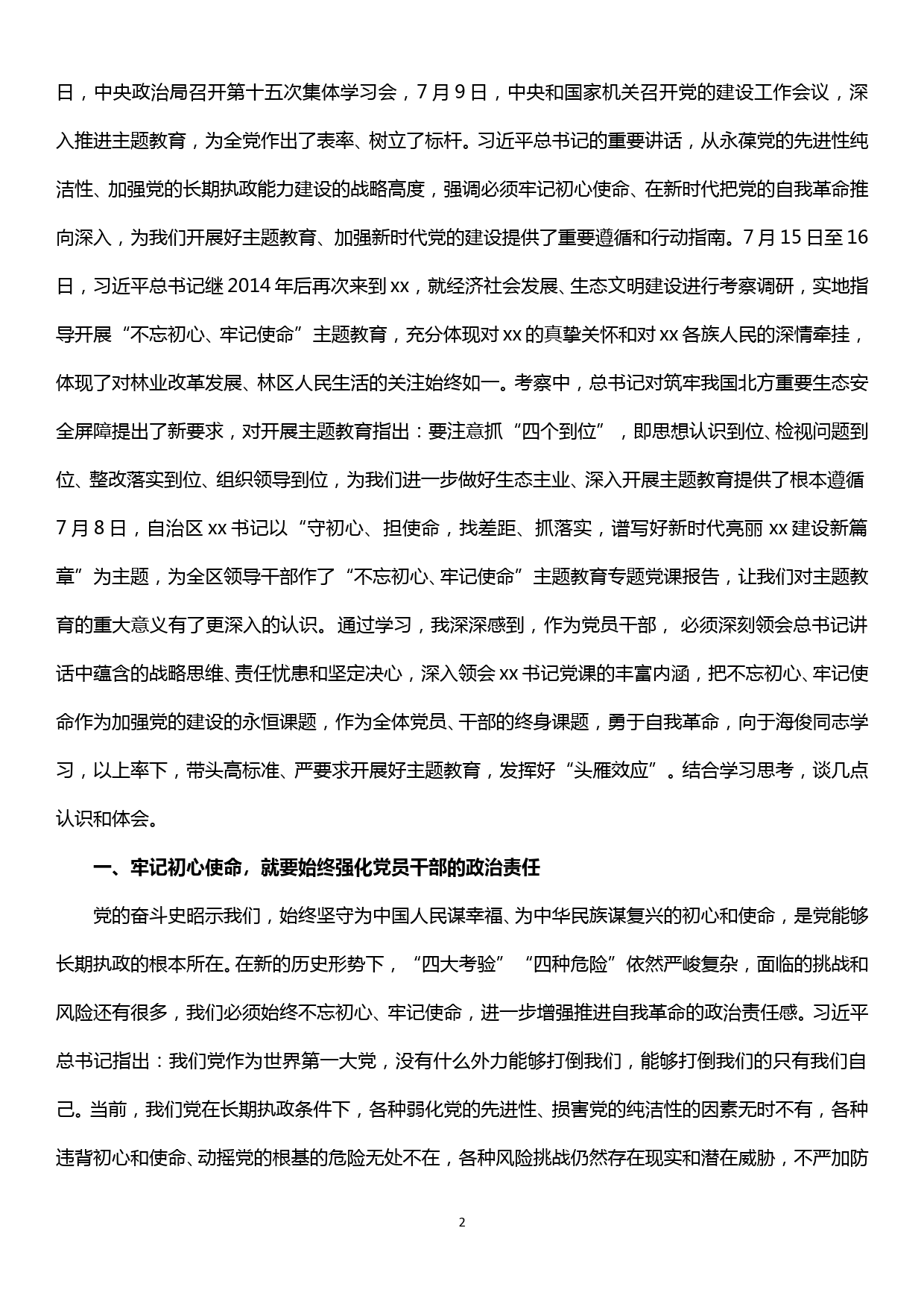 管理局党委理论学习中心组学习（扩大）会议主持词——主题教育研讨发言_第2页