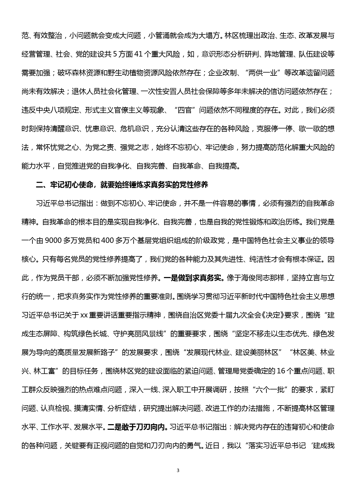 管理局党委理论学习中心组学习（扩大）会议主持词——主题教育研讨发言_第3页