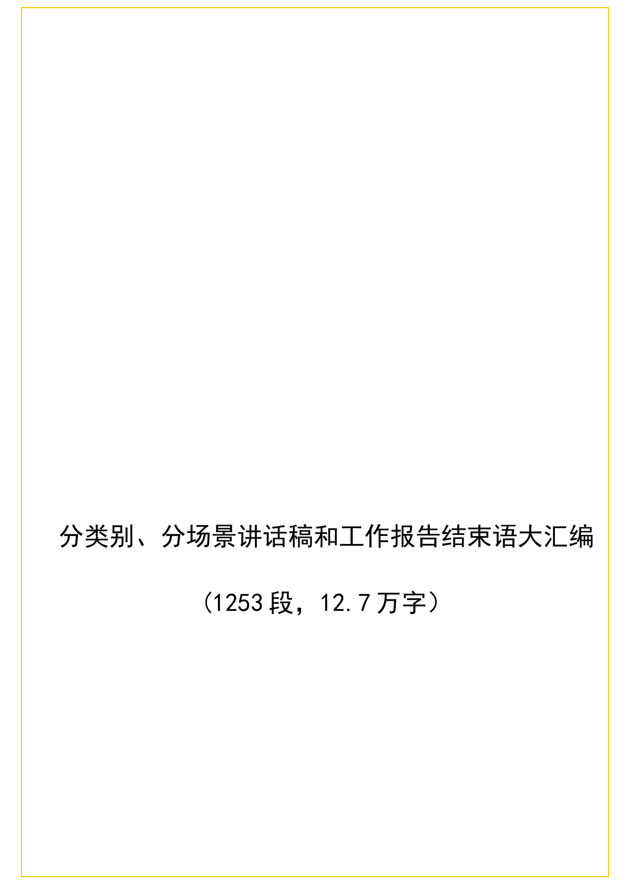 分类别、分场景讲话稿和工作报告结束语大汇编(1253段，12.7万字）_第1页