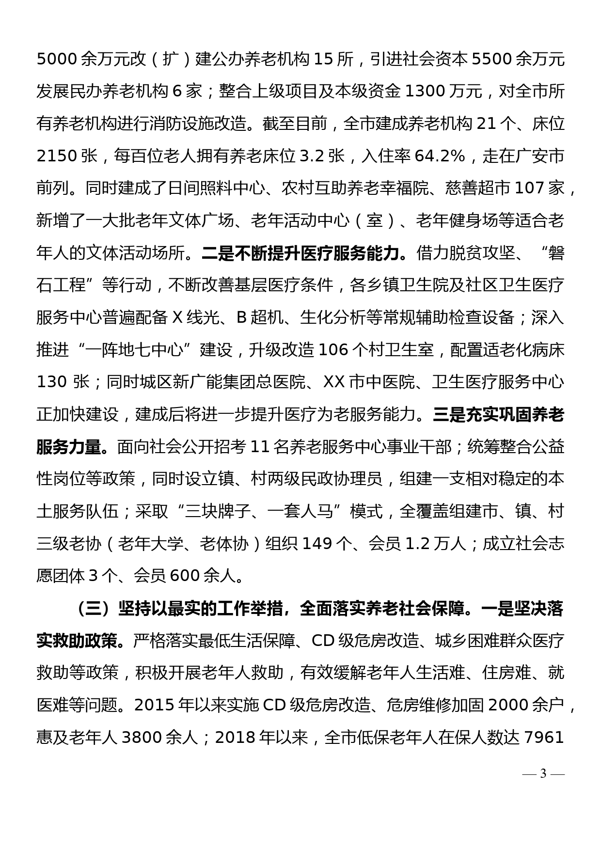 XX市老年人权益保障工作情况汇报_第3页