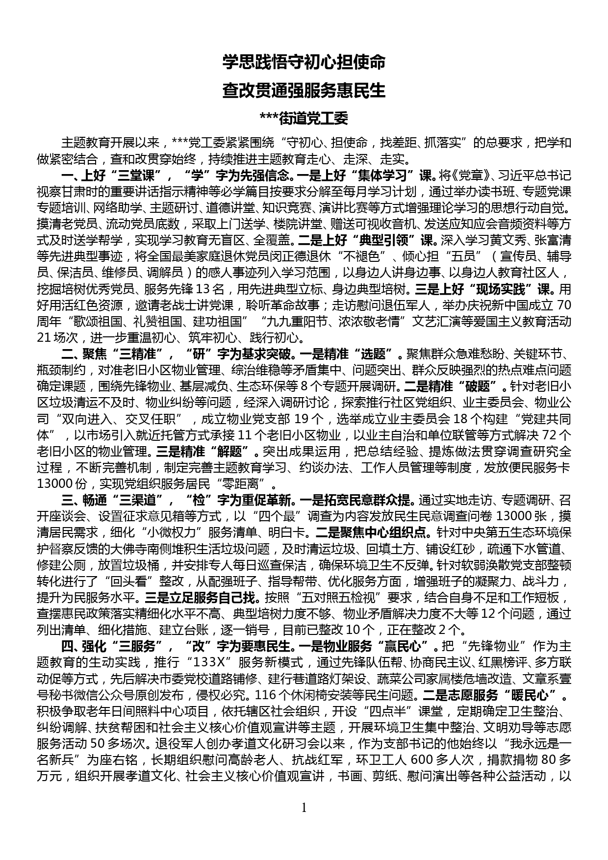 街道主题教育推进会交流发言材料—学思践悟守初心担使命查改贯通强服务惠民生_第1页