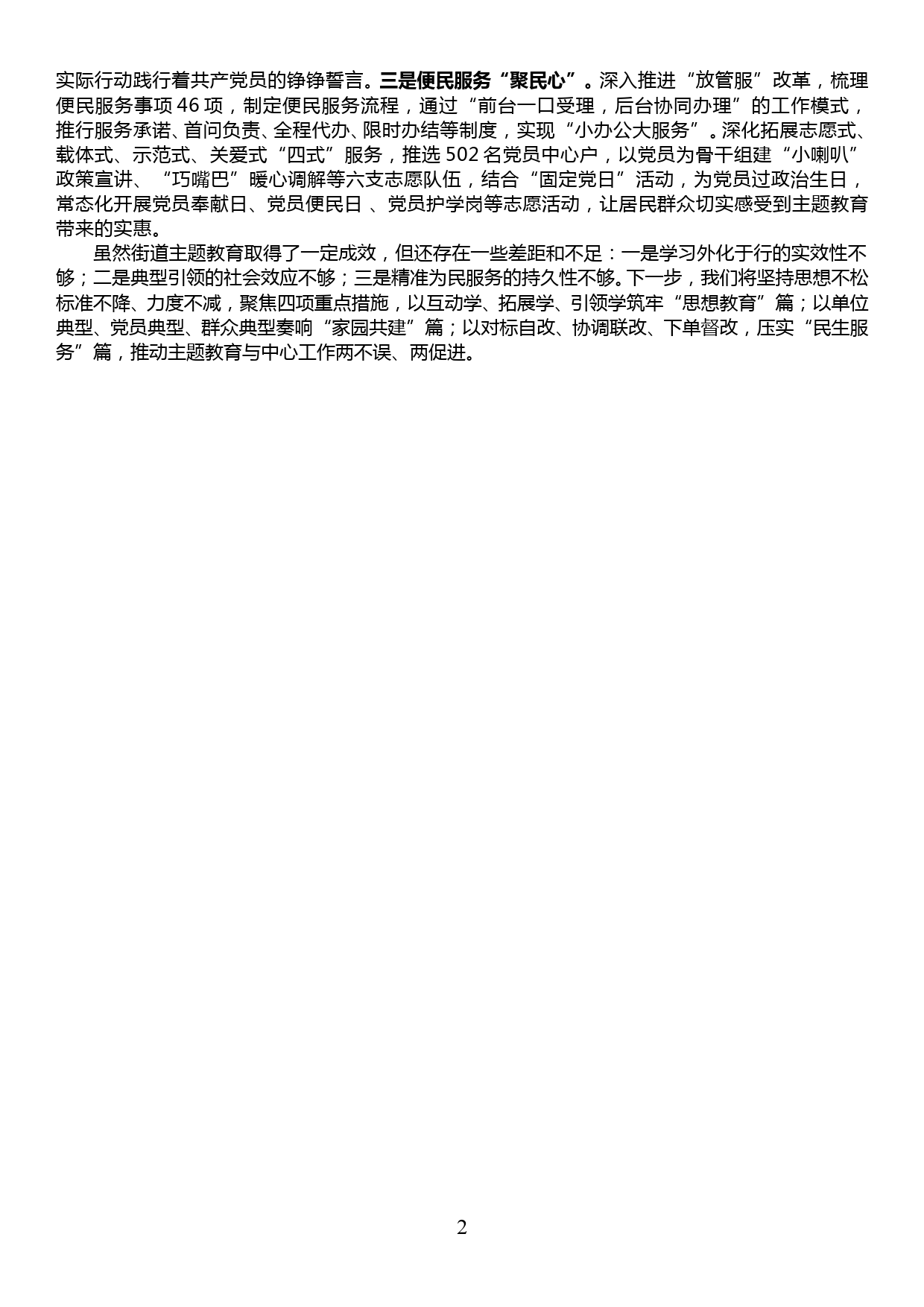 街道主题教育推进会交流发言材料—学思践悟守初心担使命查改贯通强服务惠民生_第2页