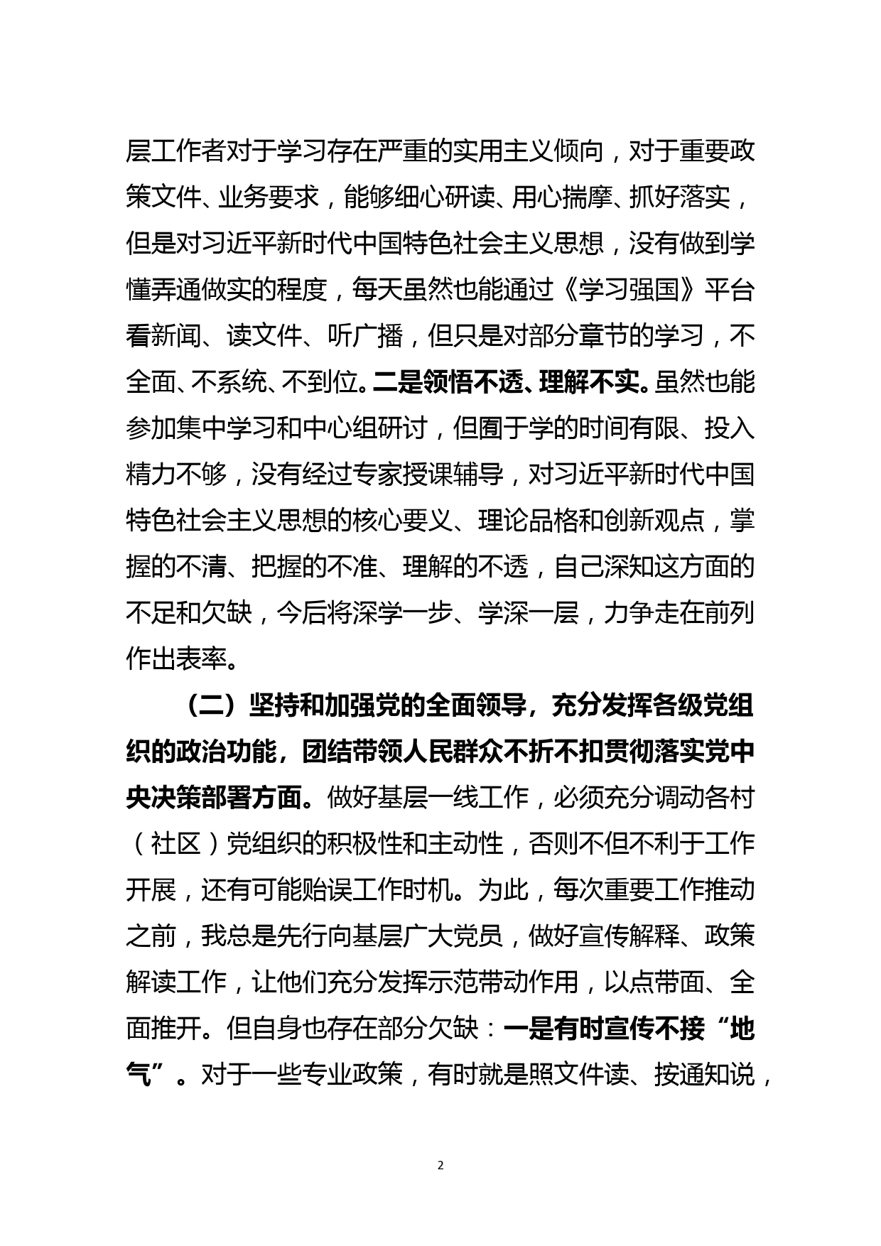 2020年度乡镇（街道）副职最新民主生活会对照检查材料_第2页