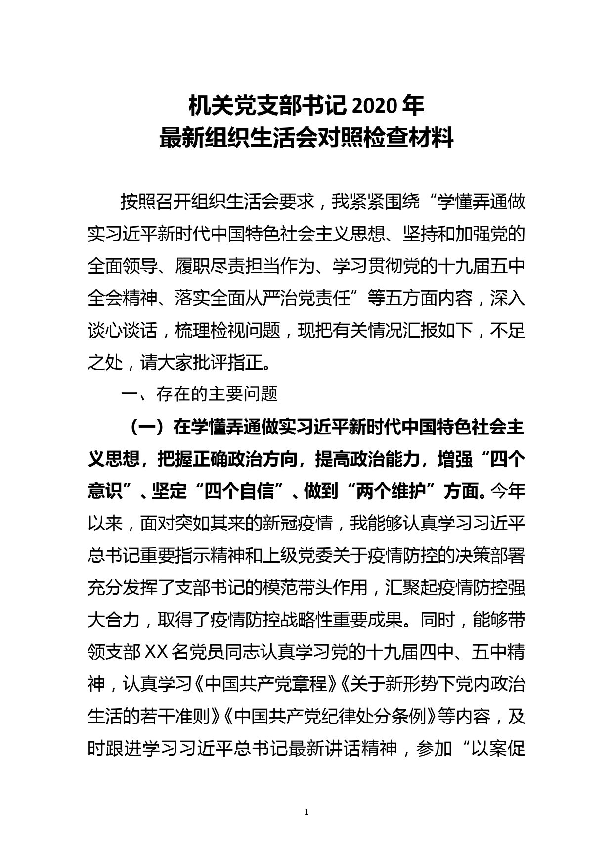 机关党支部书记2020年最新组织生活会对照检查材料_第1页