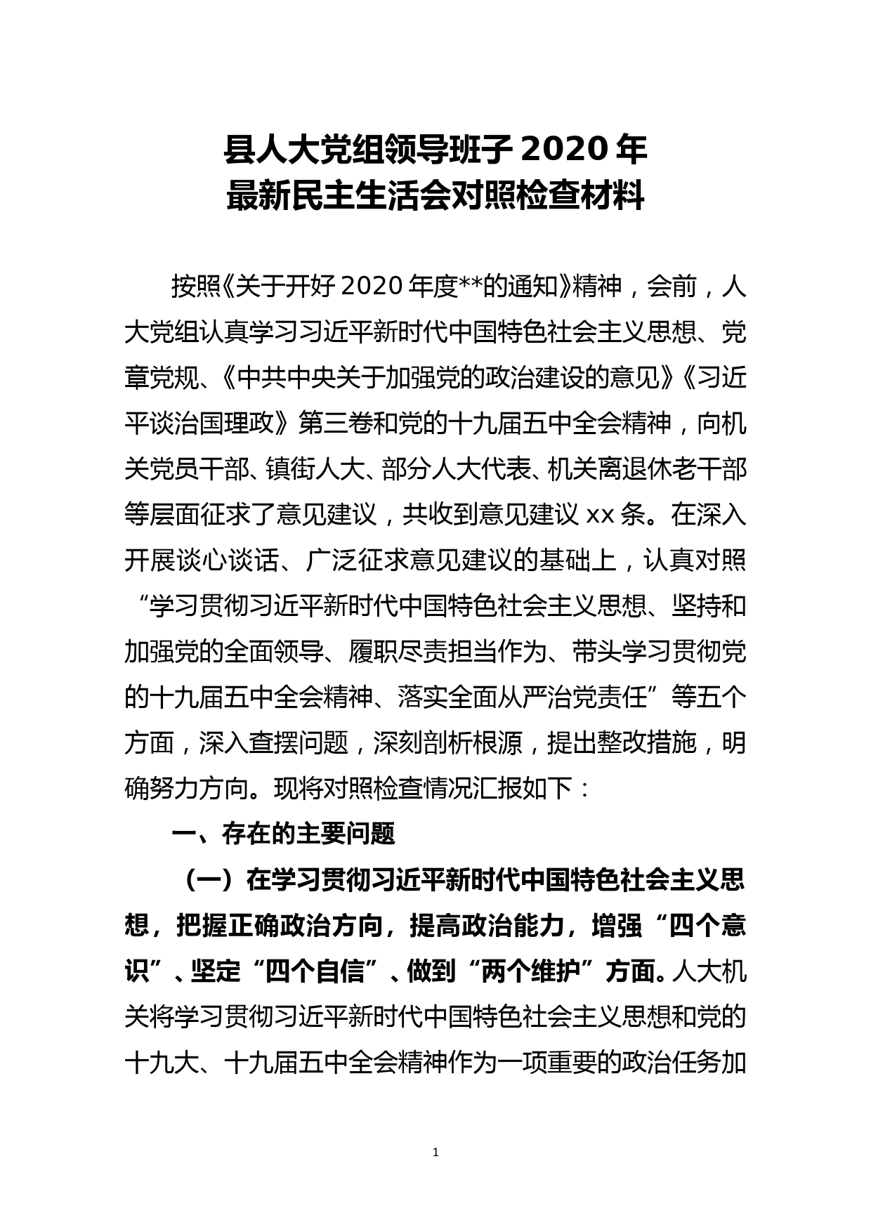 县人大党组领导班子2020年最新民主生活会对照检查材料_第1页