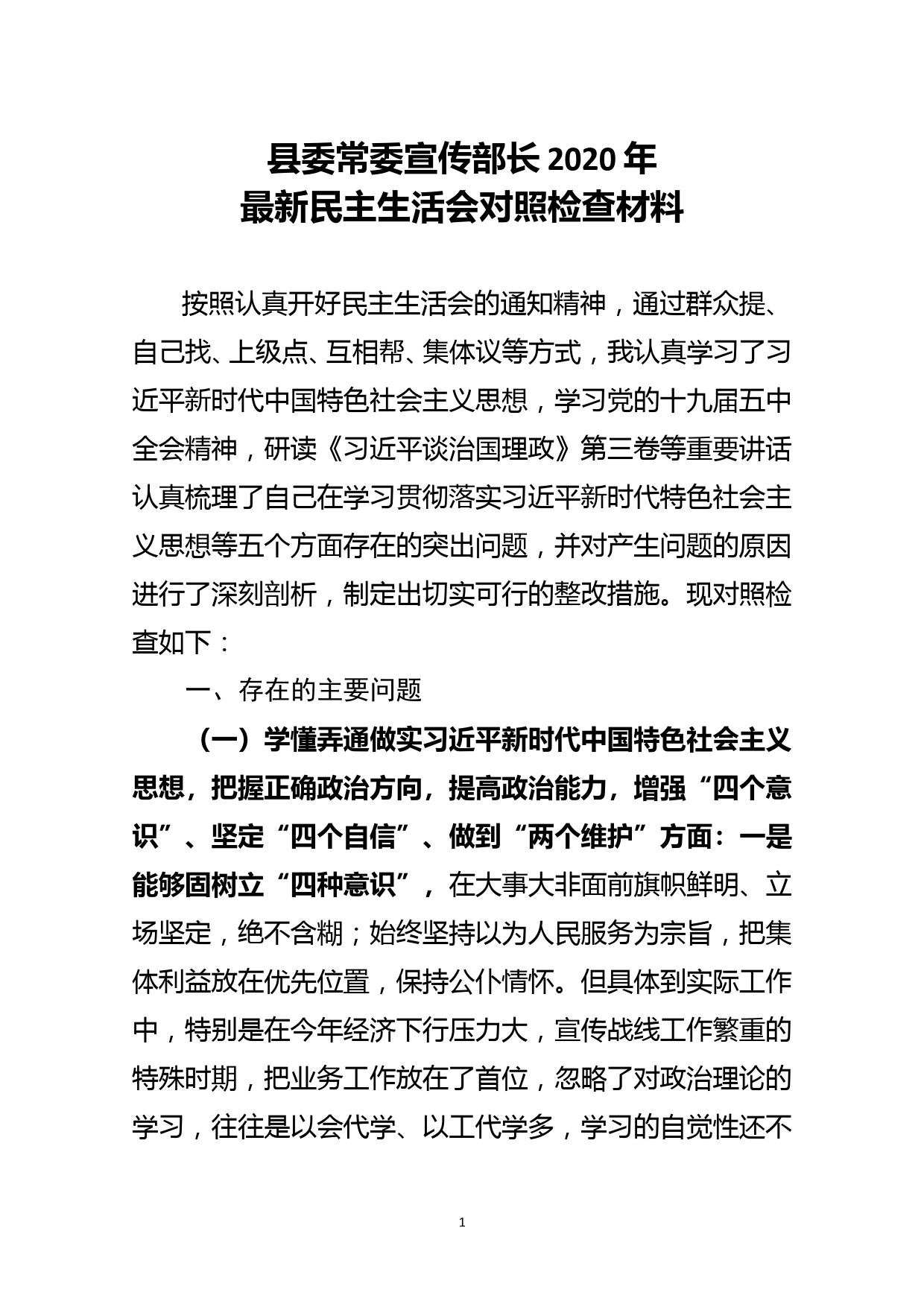 县委常委宣传部长2020年最新民主生活会对照检查材料_第1页