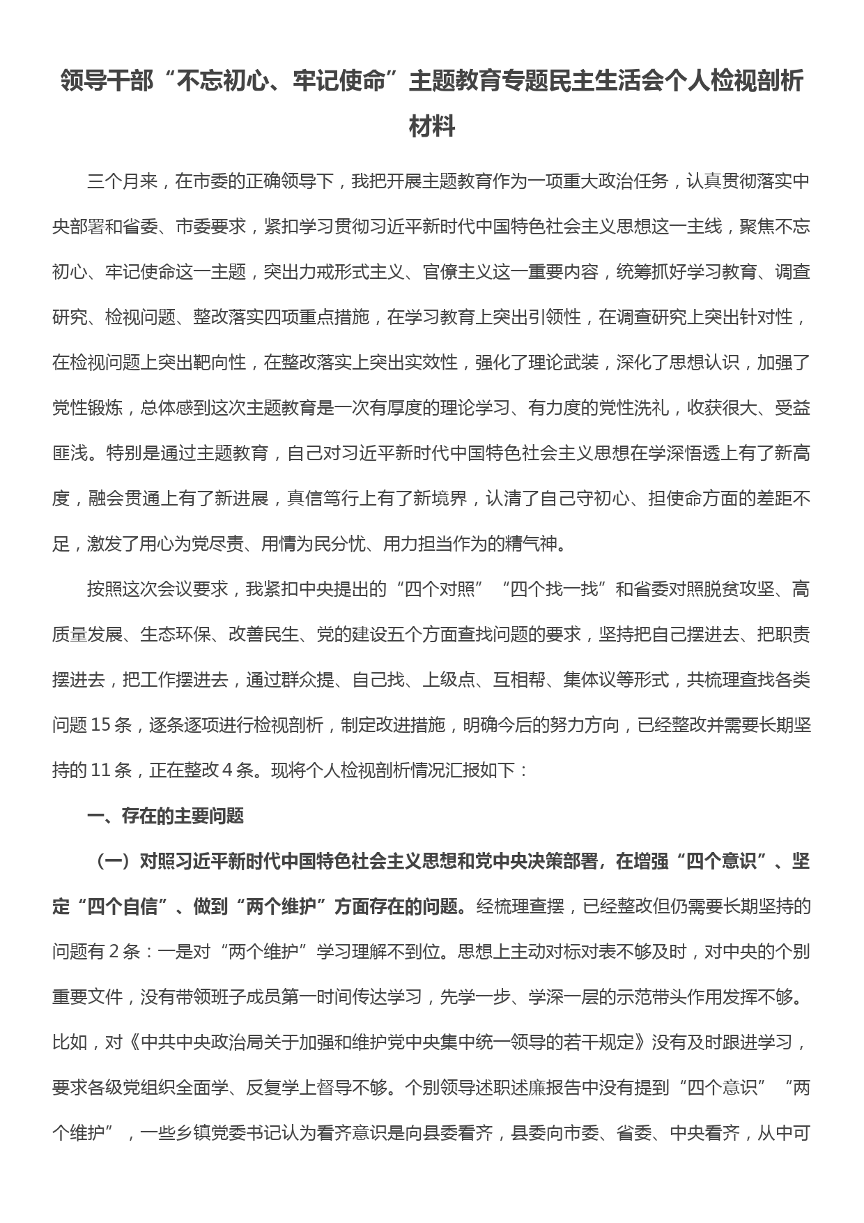 领导干部“不忘初心、牢记使命”主题教育专题民主生活会个人检视剖析材料_第1页