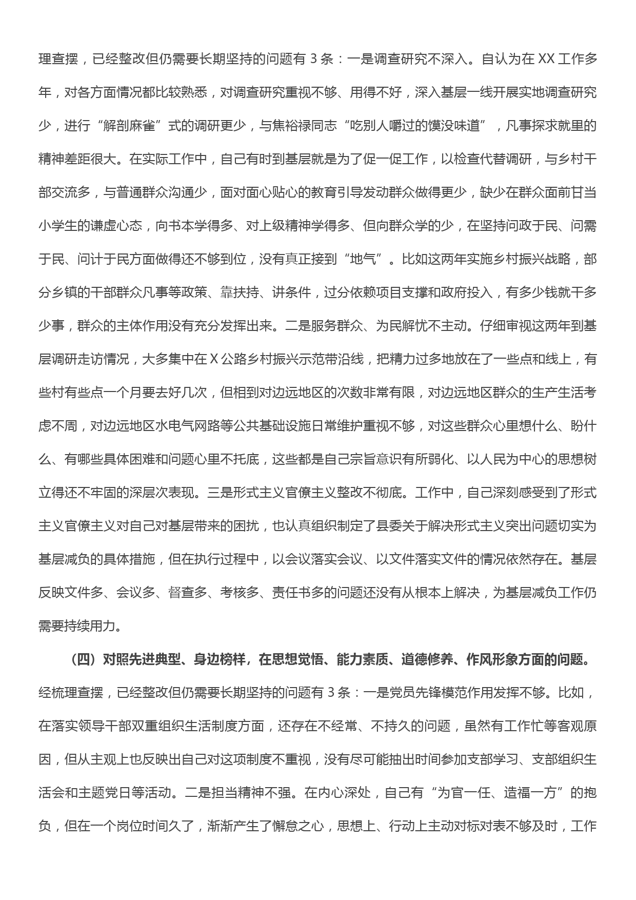 领导干部“不忘初心、牢记使命”主题教育专题民主生活会个人检视剖析材料_第3页