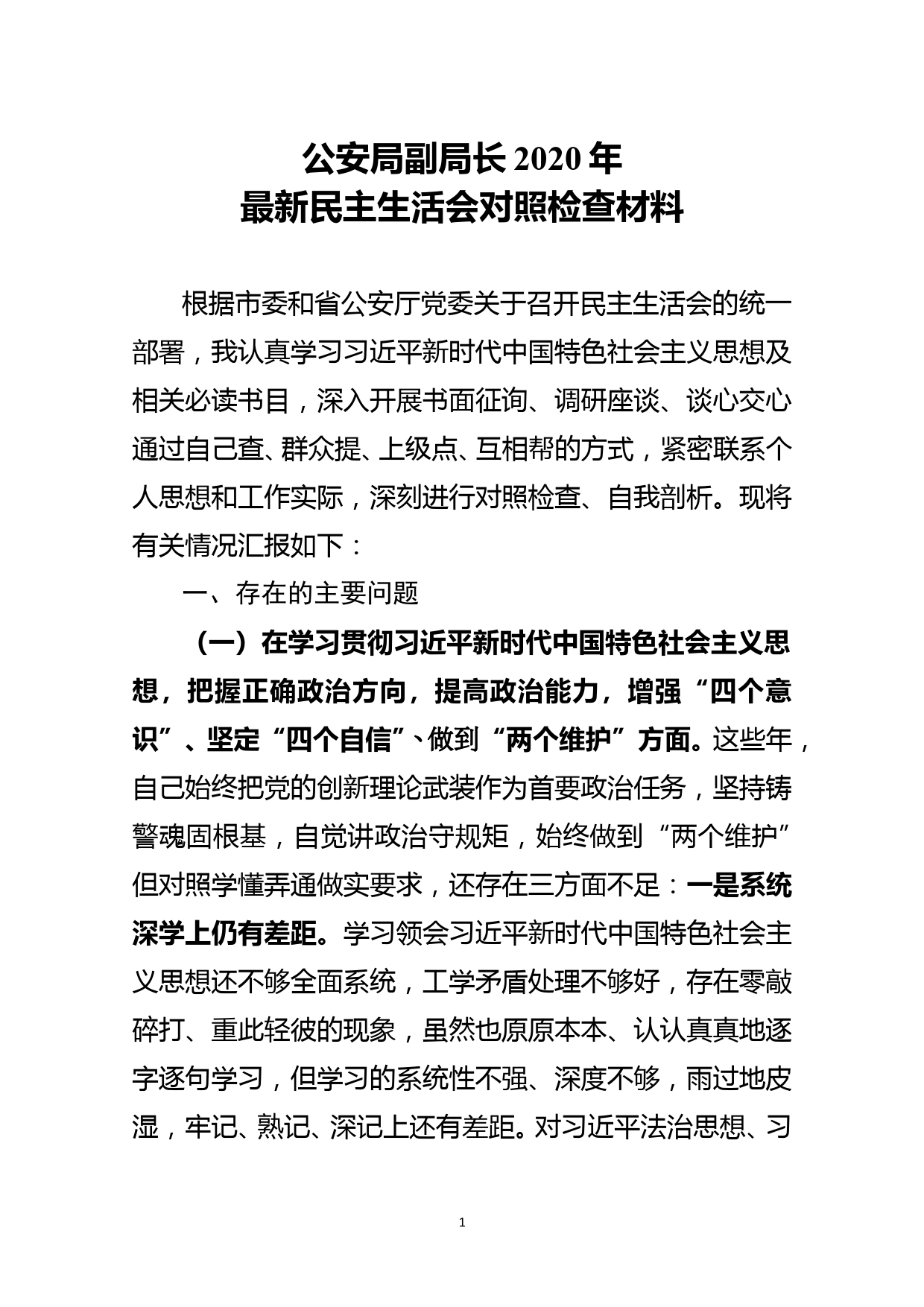 公安局副局长2020年最新民主生活会对照检查材料_第1页