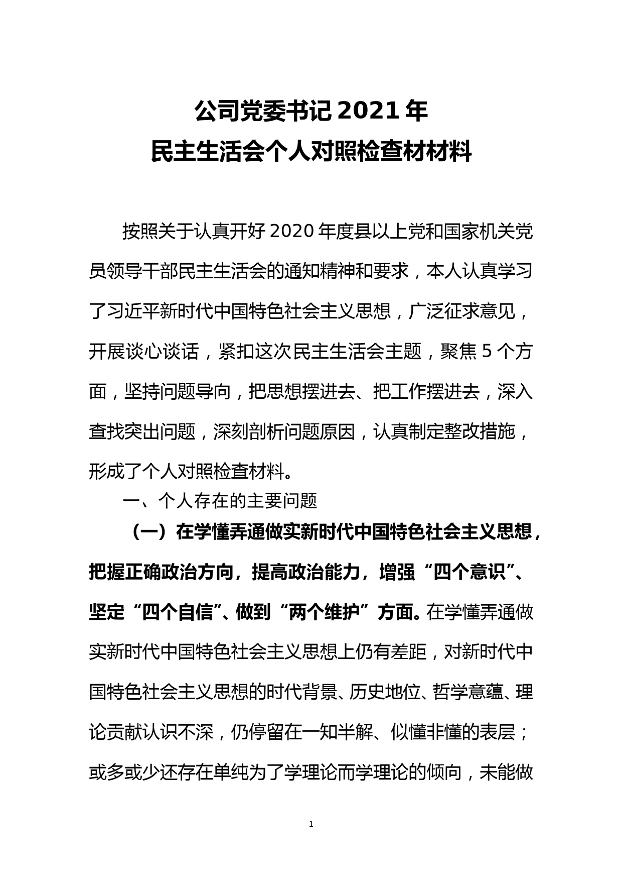 公司党委书记2021年民主生活会个人对照检查材材料_第1页