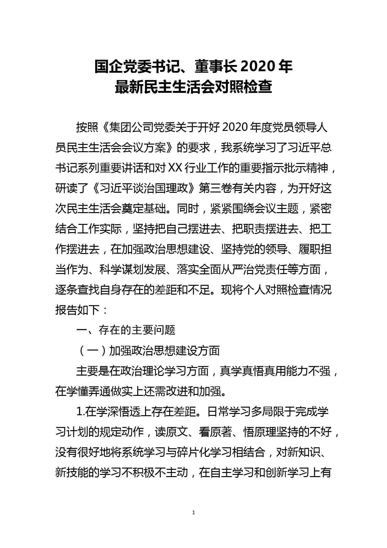 国企党委书记、董事长2020年最新民主生活会对照检查_第1页