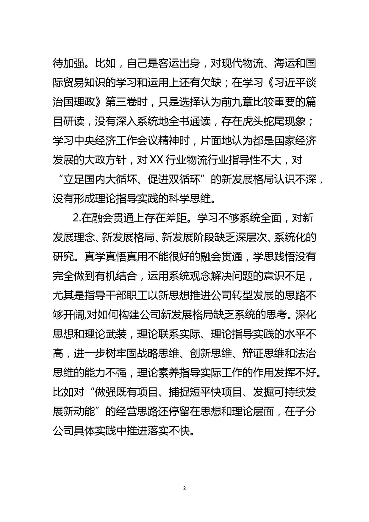 国企党委书记、董事长2020年最新民主生活会对照检查_第2页