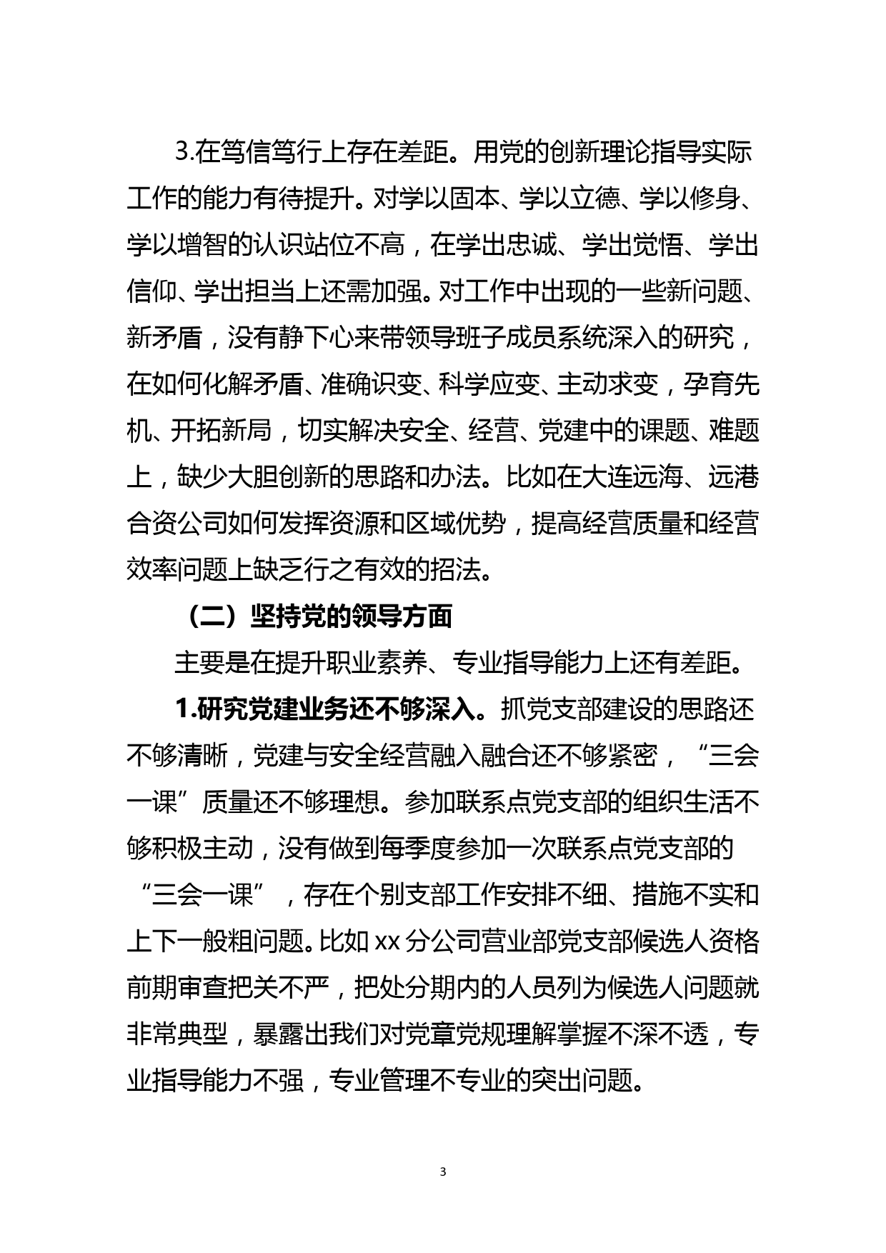 国企党委书记、董事长2020年最新民主生活会对照检查_第3页