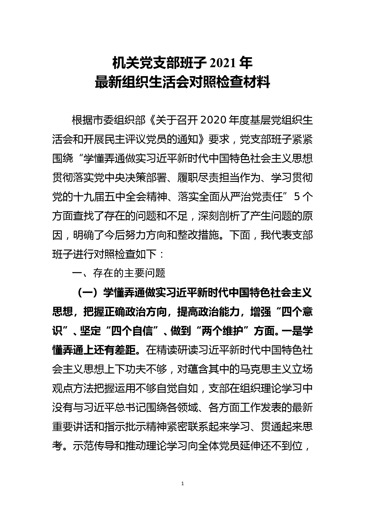 机关党支部班子2021年最新组织生活会对照检查材料_第1页