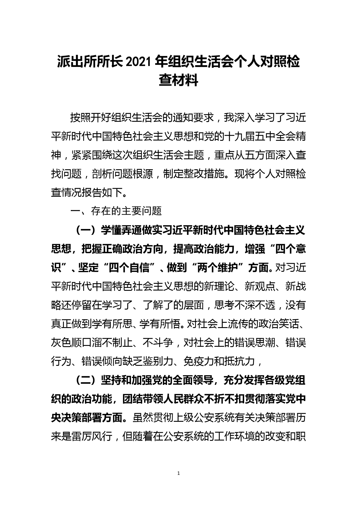 派出所所长2021年组织生活会个人对照检查材料_第1页