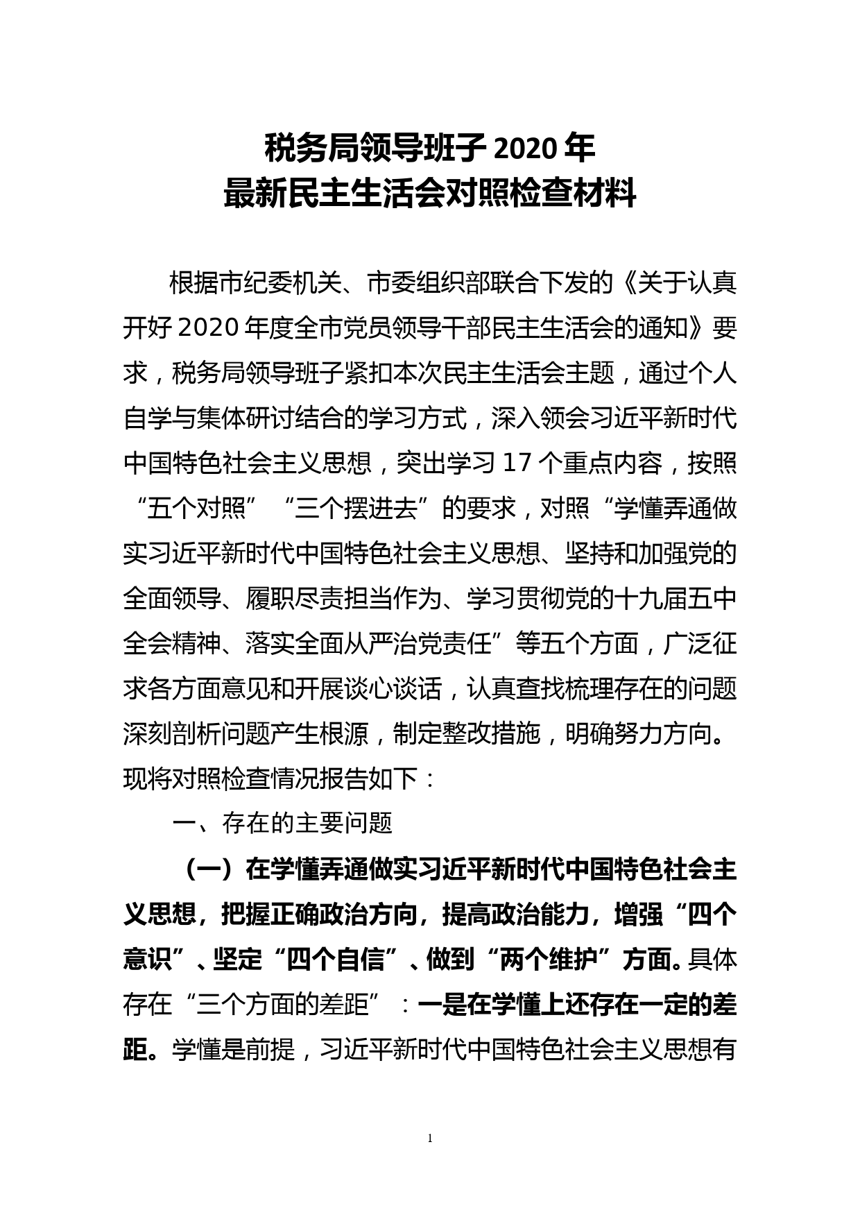 税务局领导班子2020年最新民主生活会对照检查材料_第1页