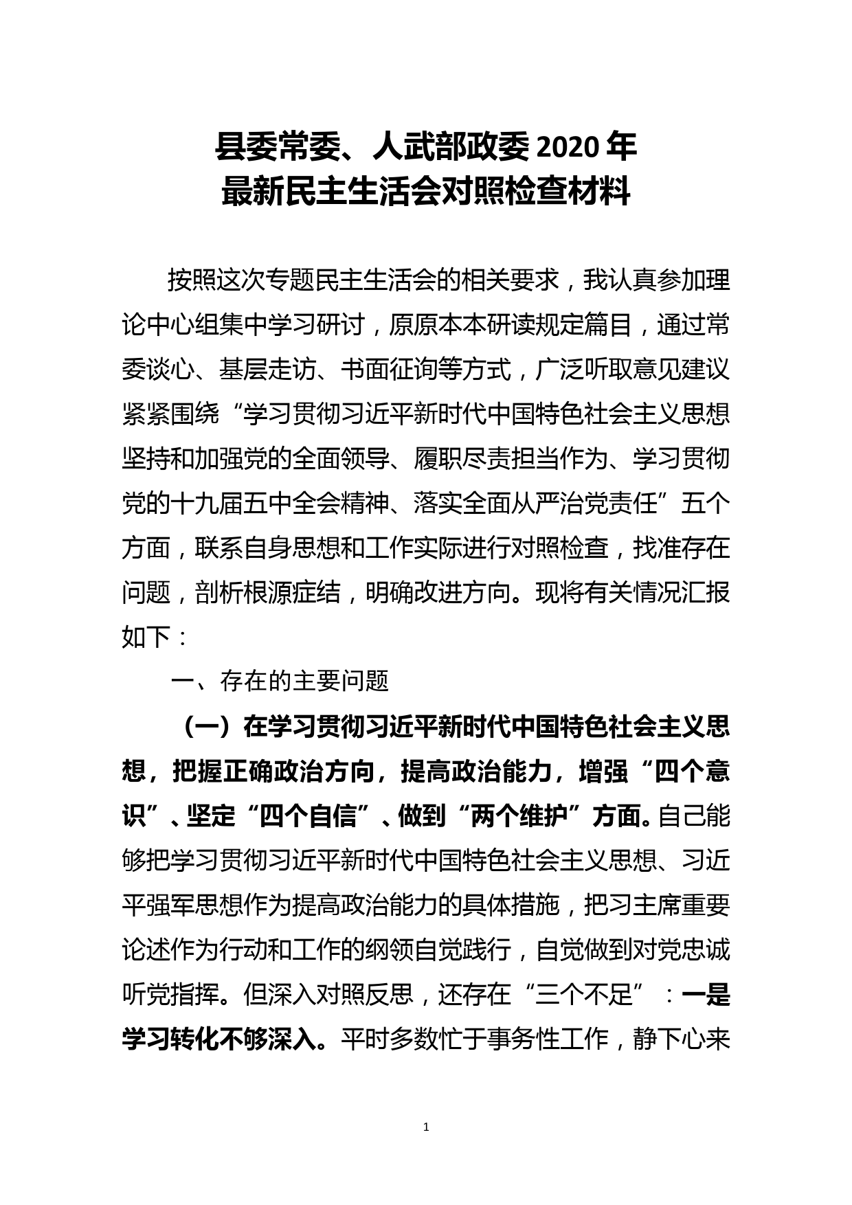 县委常委、人武部政委2020年最新民主生活会对照检查材料_第1页