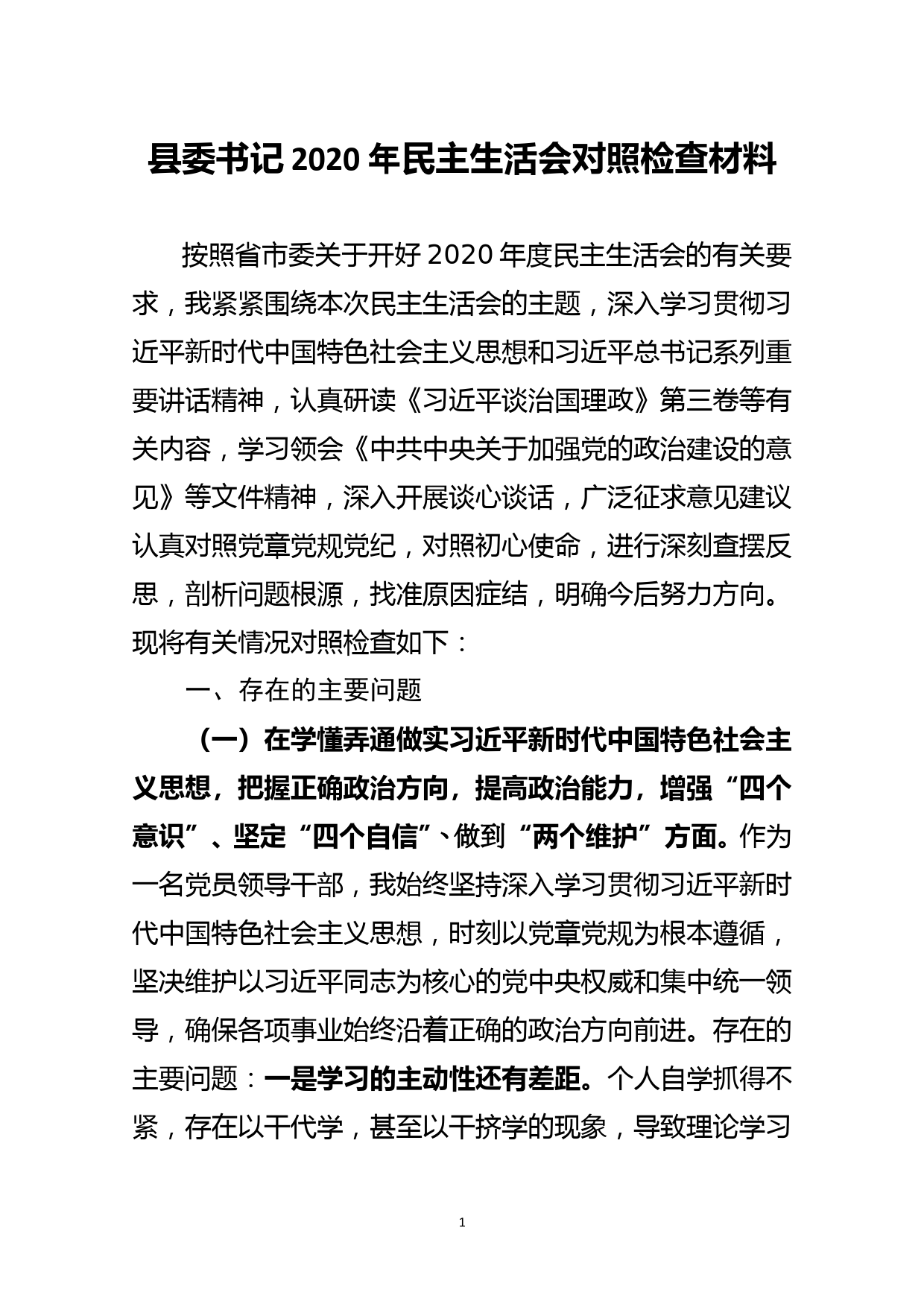 县委书记2020年民主生活会对照检查材料_第1页