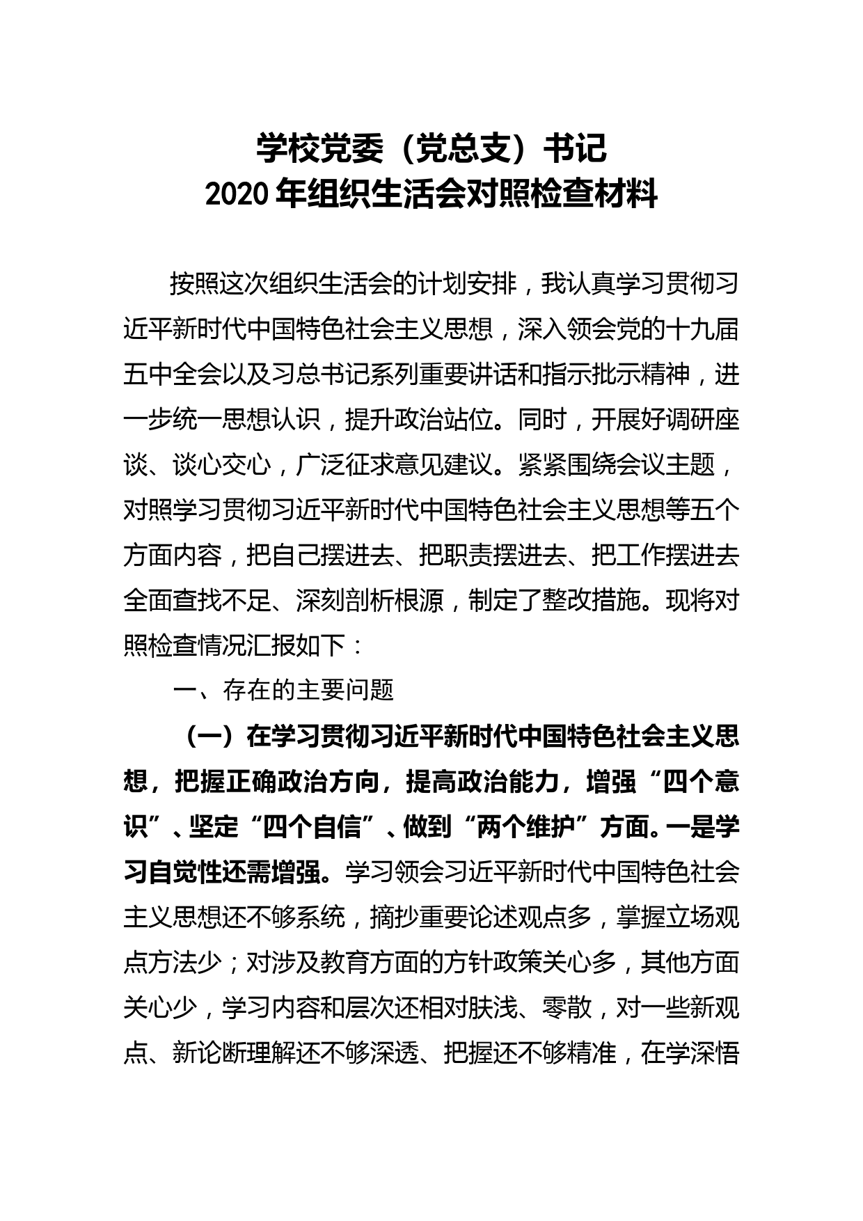 学校党委（党总支）书记2020年组织生活会对照检查材料_第1页