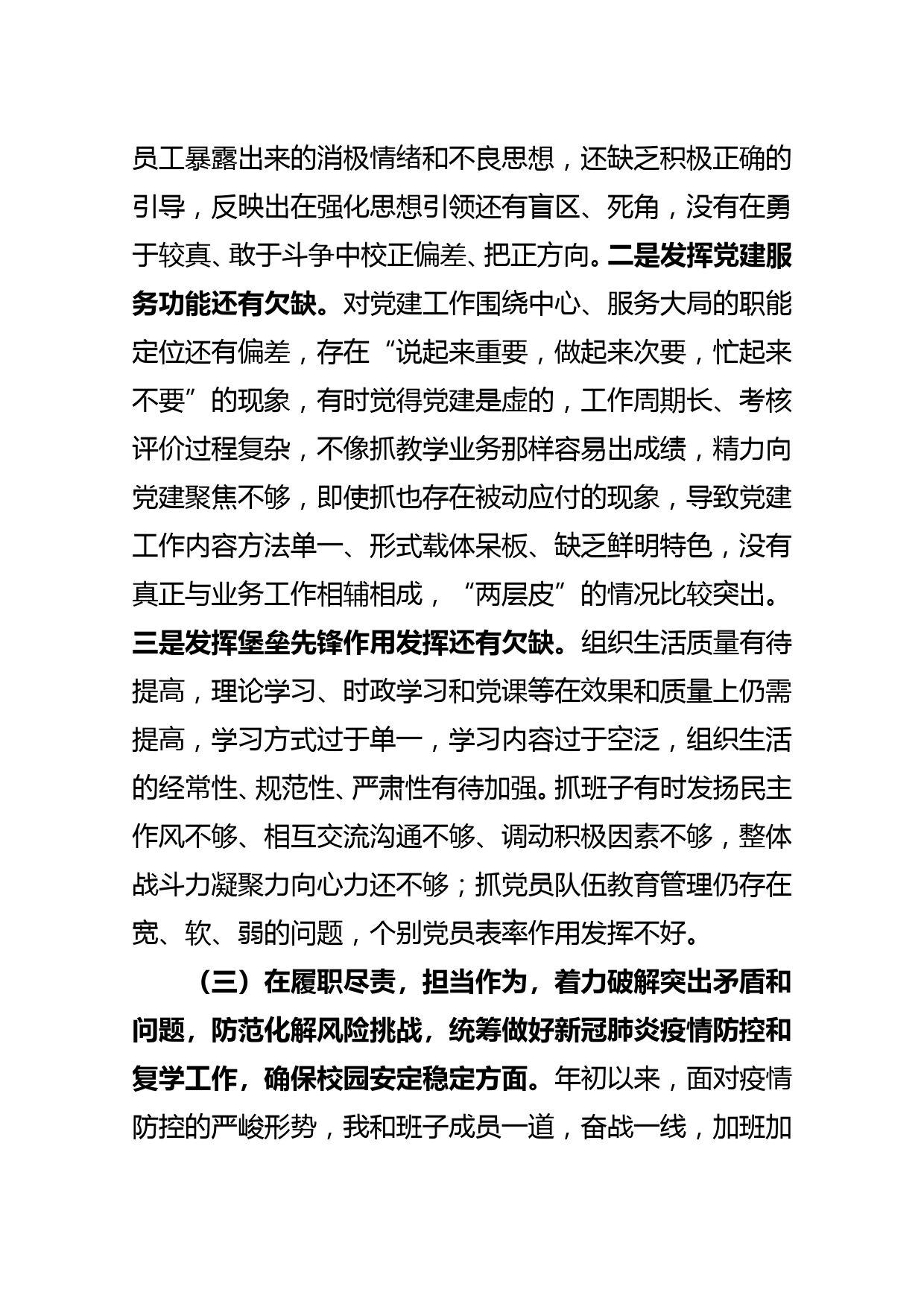 学校党委（党总支）书记2020年组织生活会对照检查材料_第3页