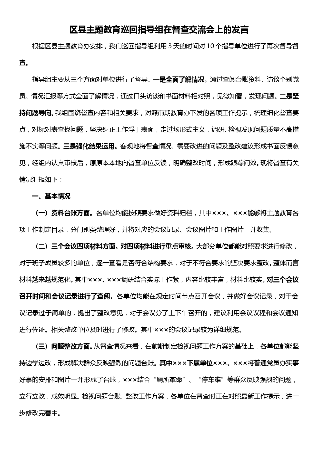 区县主题教育巡回指导组在督查交流会上的发言_第1页