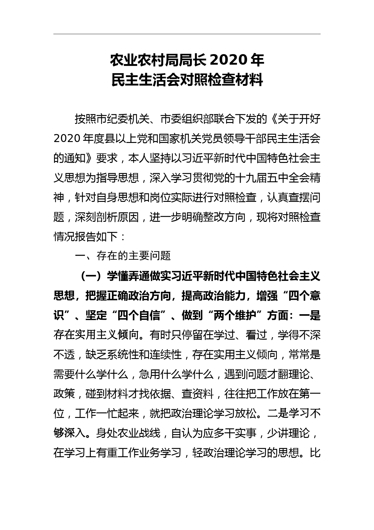 农业农村局局长2020年民主生活会对照检查材料_第1页