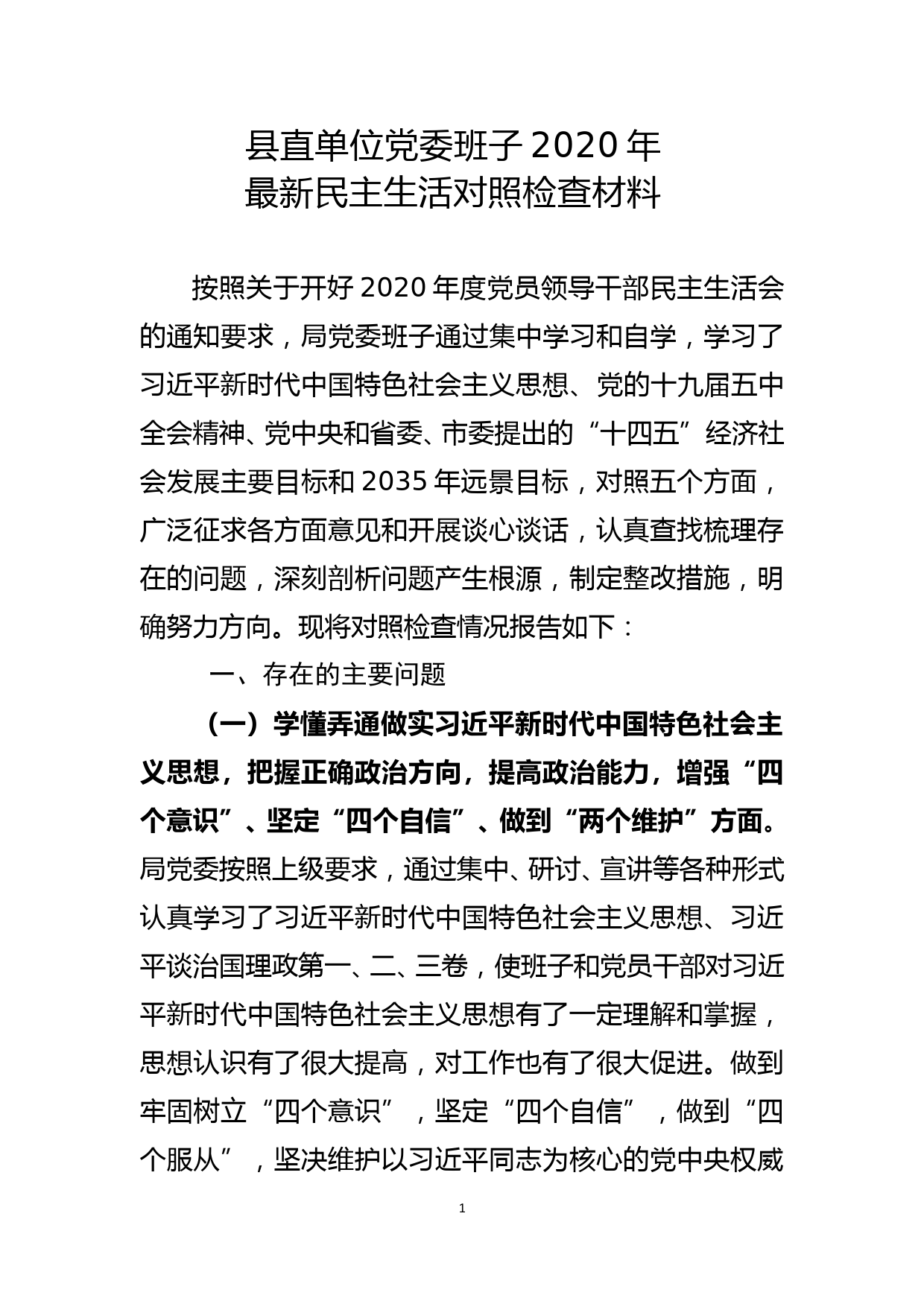 县直单位党委班子2020年最新民主生活对照检查材料_第1页