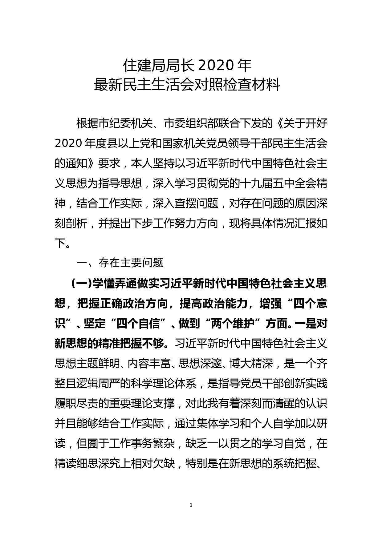 住建局局长2020年最新民主生活会对照检查材料_第1页