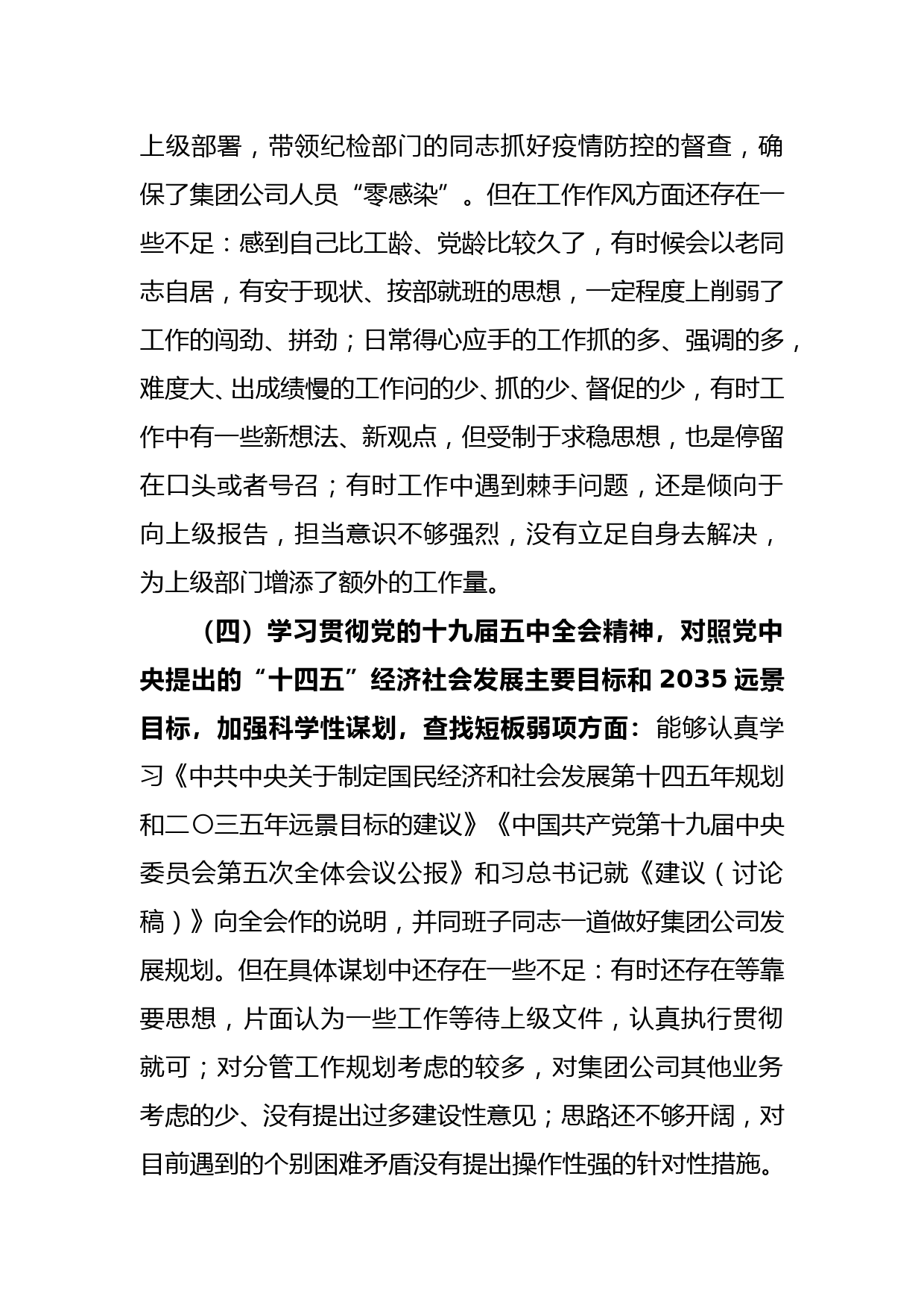 【21011705】2020年公司副经理五个方面对照检查材料_第3页