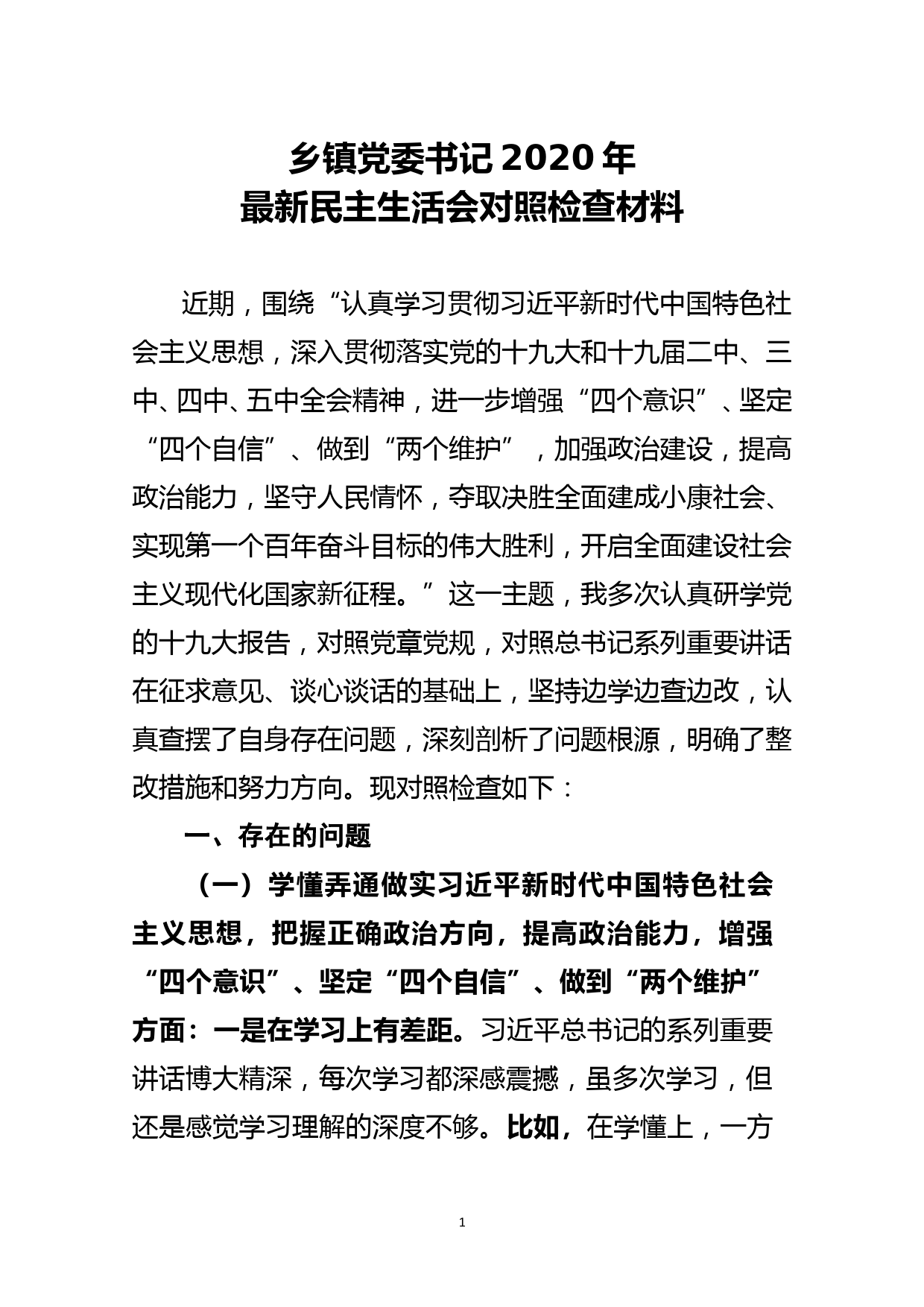 乡镇党委书记2020年最新民主生活会对照检查材料_第1页