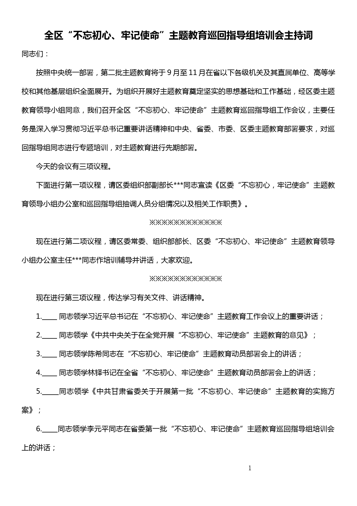 全区“不忘初心、牢记使命”主题教育巡回指导组培训会主持词_第1页