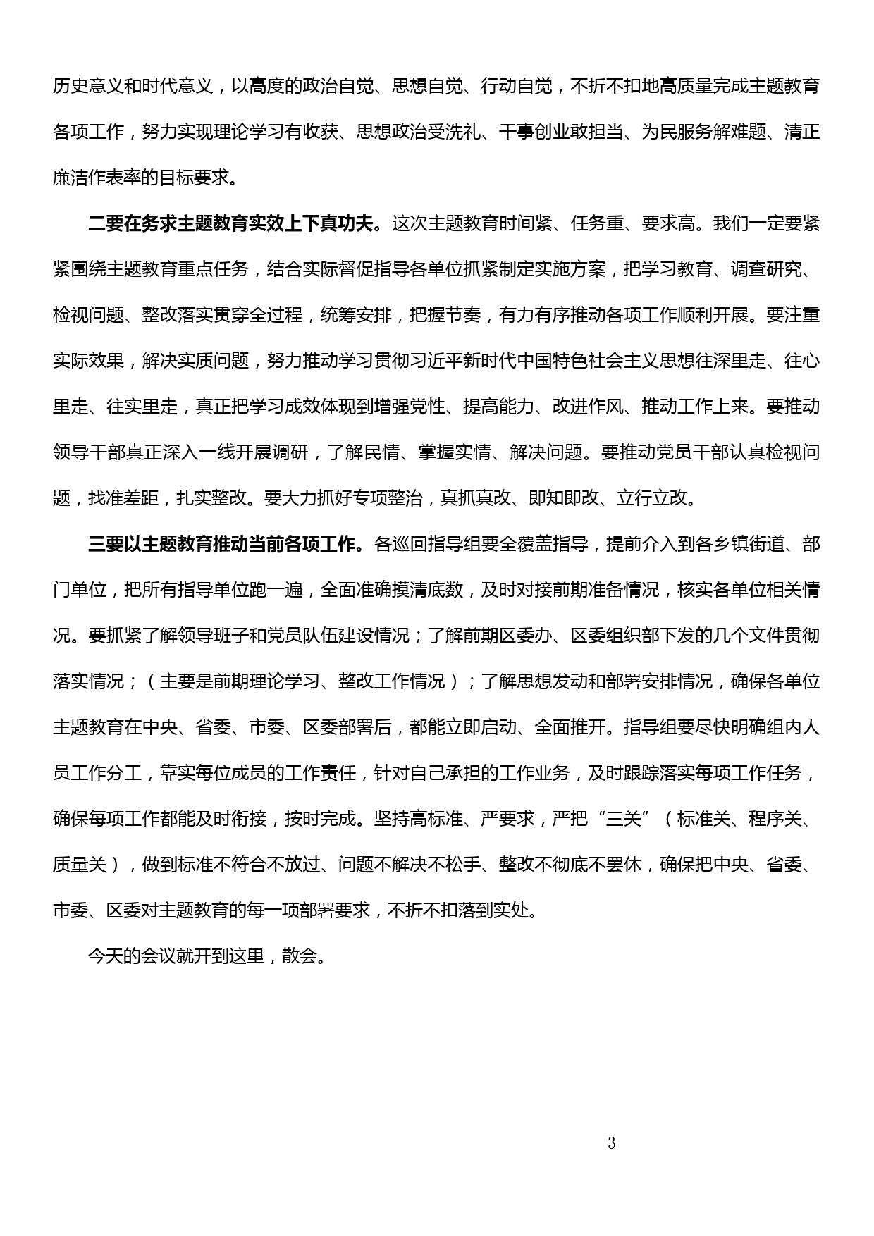 全区“不忘初心、牢记使命”主题教育巡回指导组培训会主持词_第3页