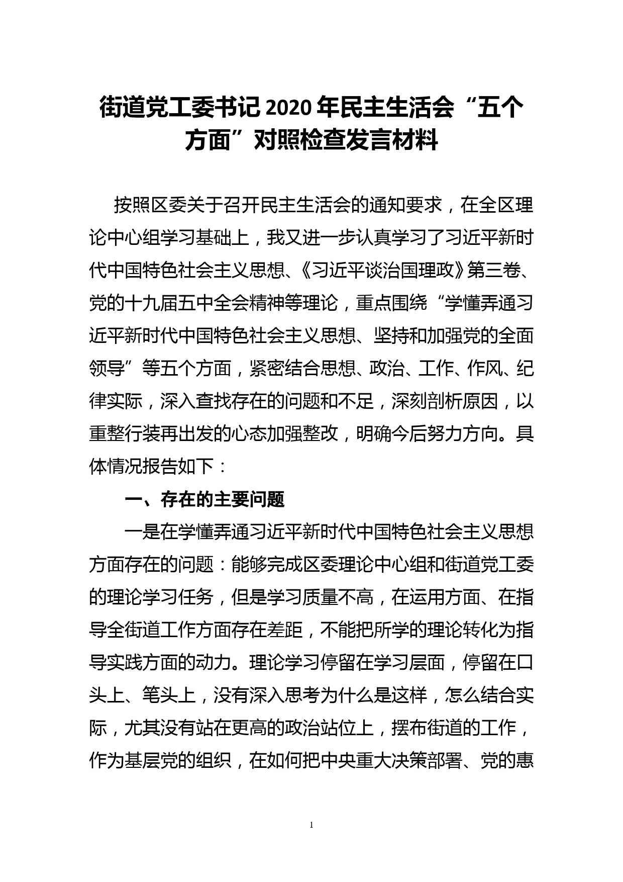 街道党工委书记2020年民主生活会“五个方面”对照检查发言材料_第1页