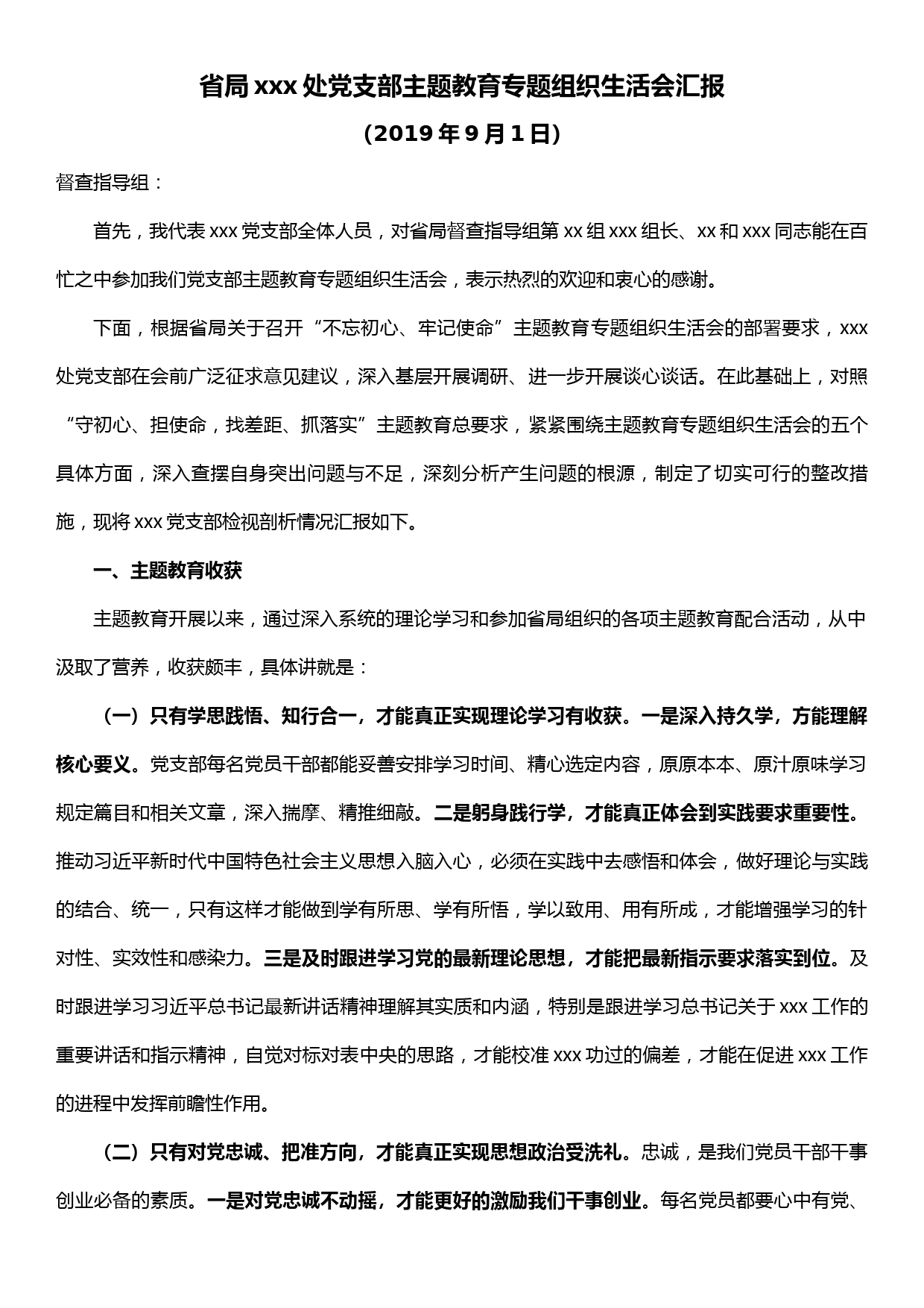 省局xxx处党支部主题教育专题组织生活会汇报_第1页