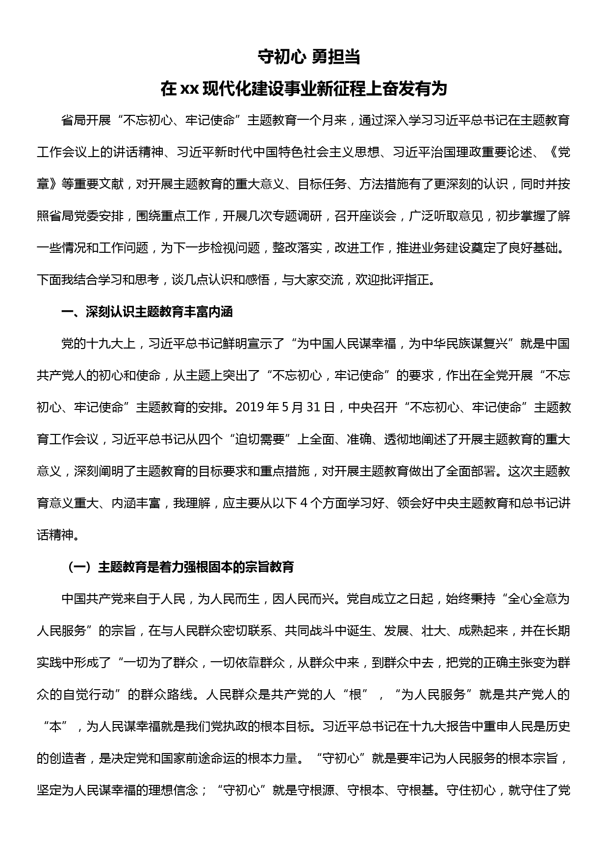 省局副局长在主题教育专题读书班上的发言——守初心 勇担当_第1页