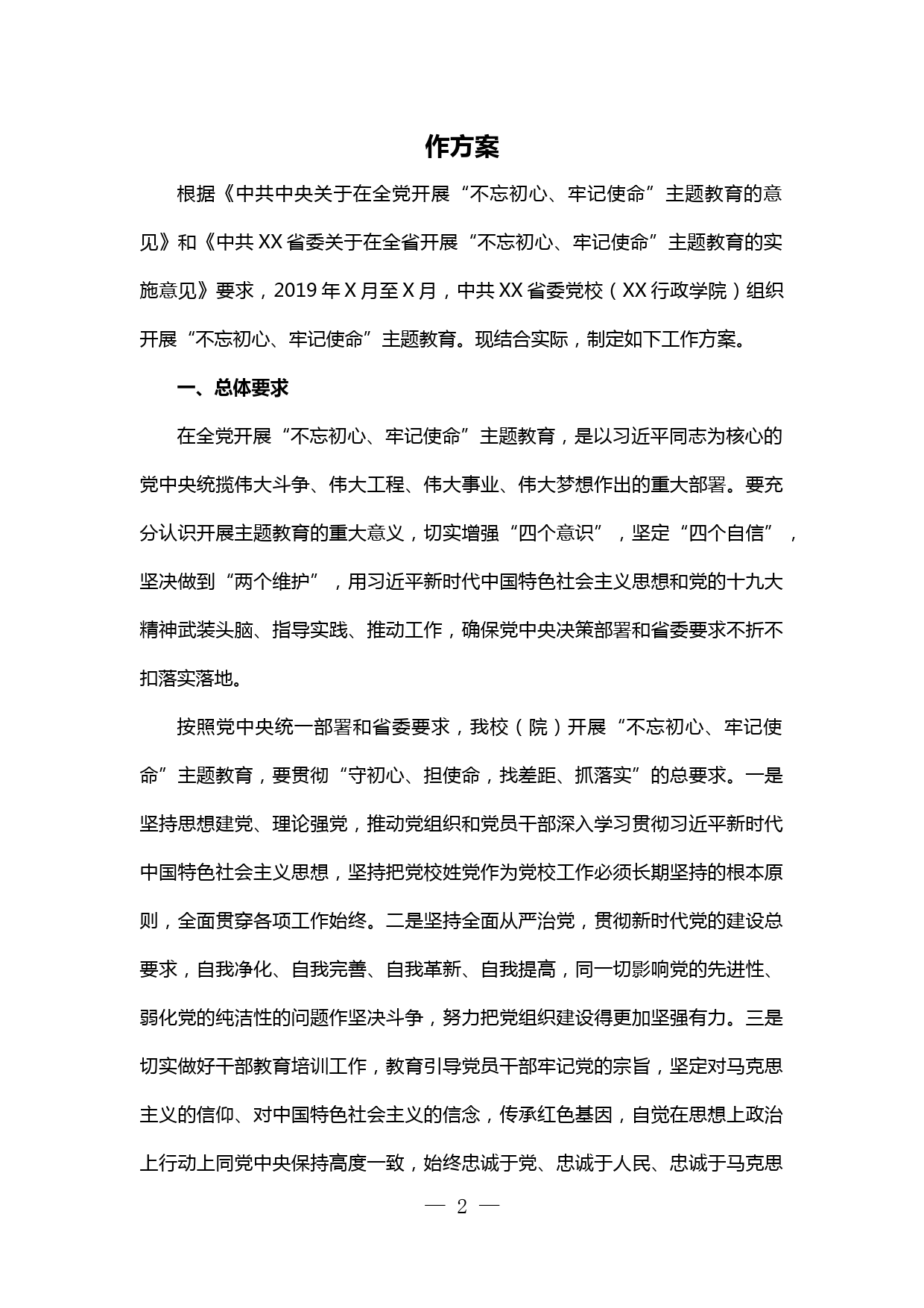 省委党校关于开展“不忘初心、牢记使命”主题教育的工作方案（附工作安排表）_第2页