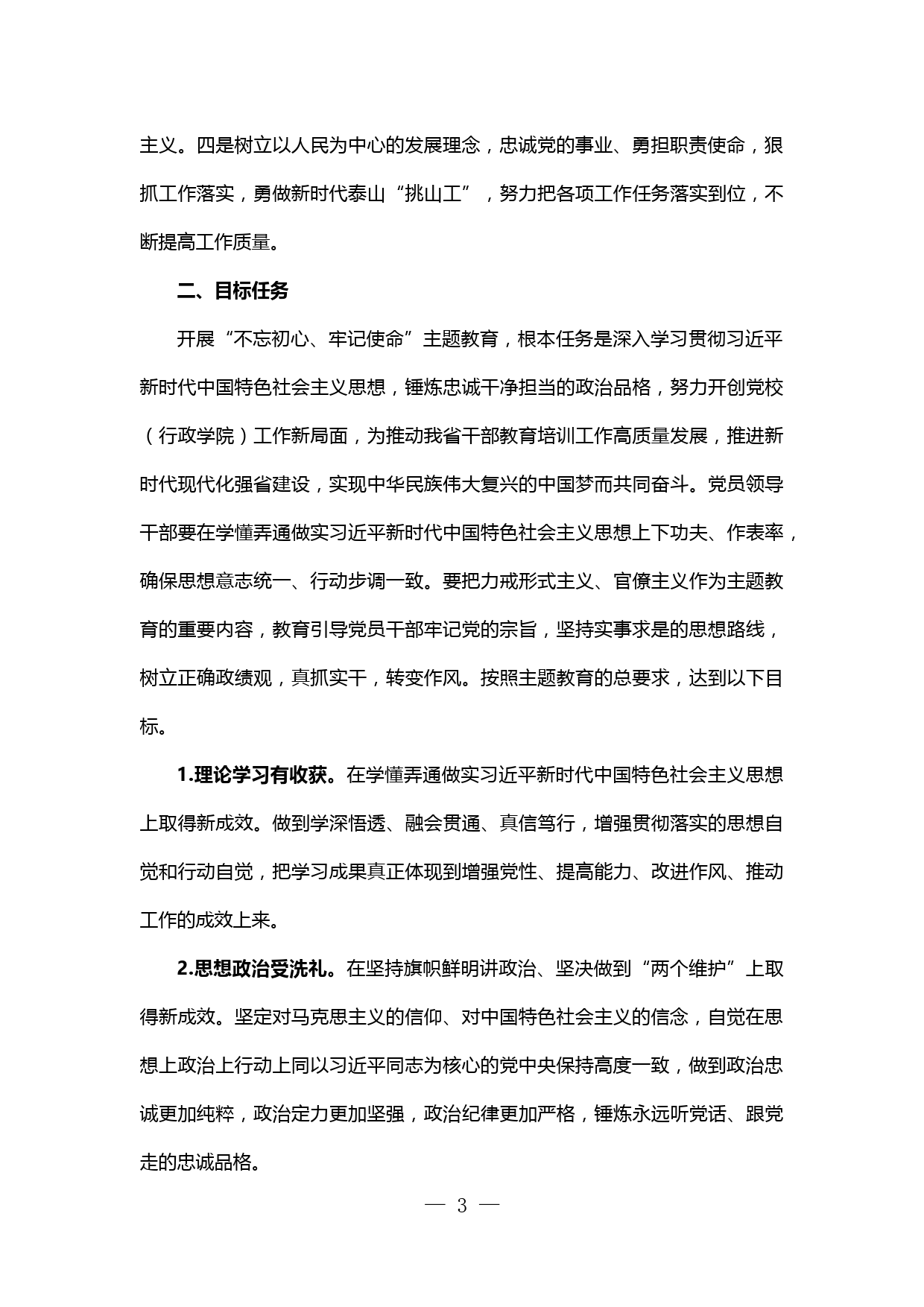 省委党校关于开展“不忘初心、牢记使命”主题教育的工作方案（附工作安排表）_第3页