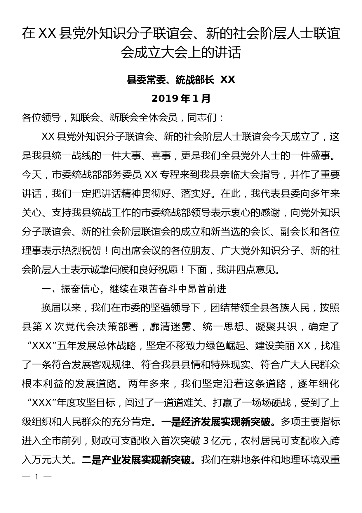 在XX县党外知识分子联谊会、新的社会阶层人士联谊会成立大会上的讲话_第1页