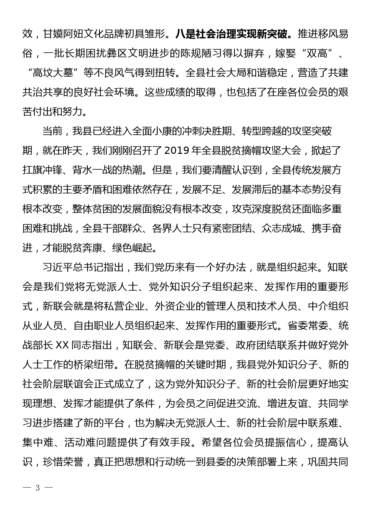 在XX县党外知识分子联谊会、新的社会阶层人士联谊会成立大会上的讲话_第3页