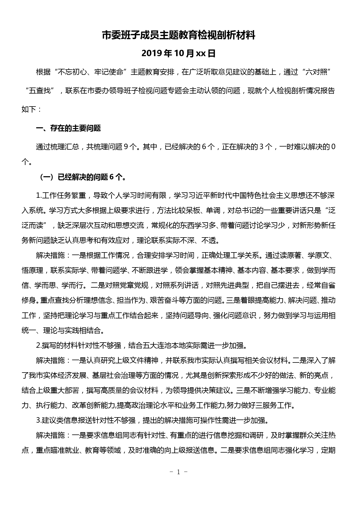 市委班子成员主题教育检视剖析材料_第1页