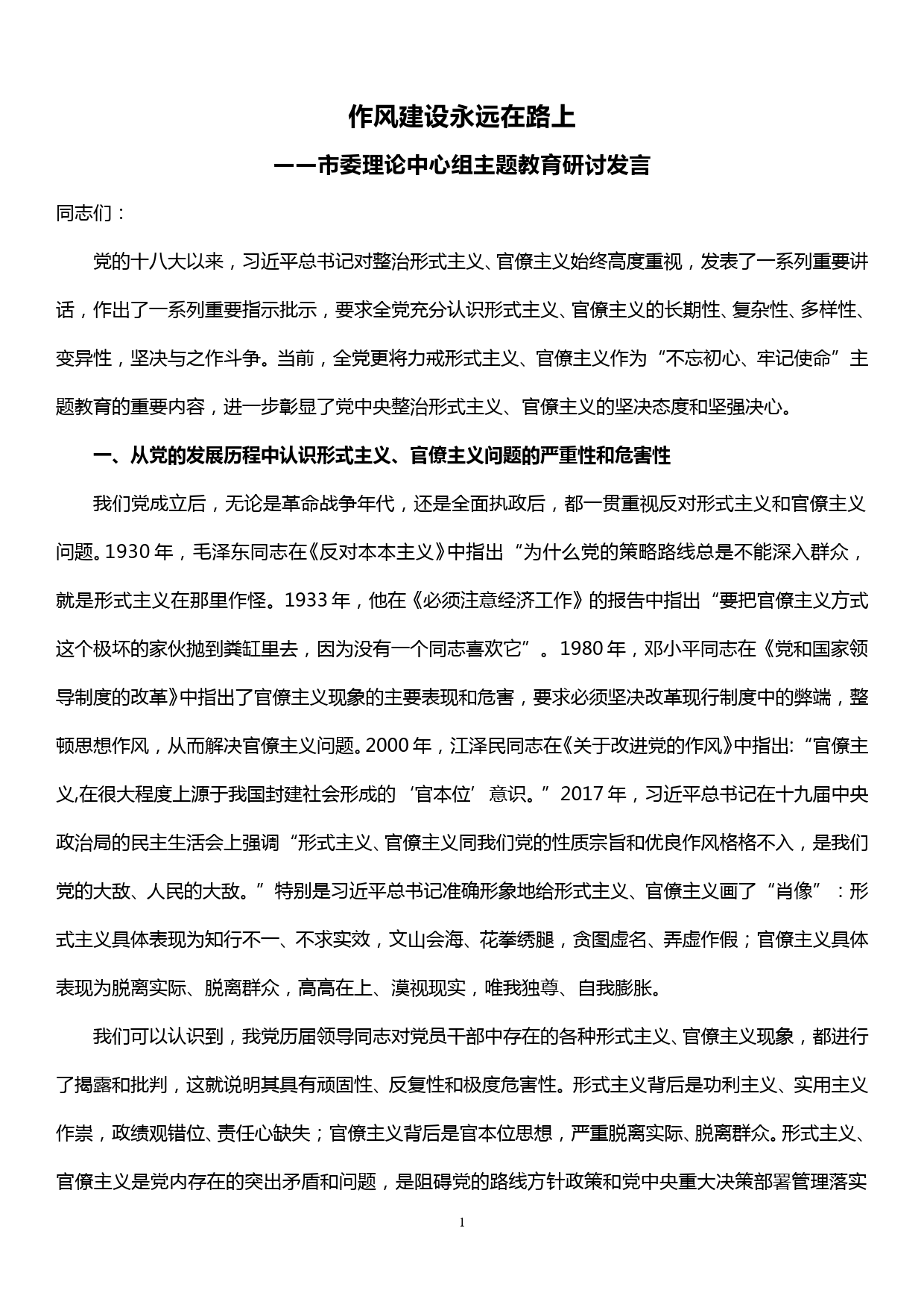 市委理论中心组主题教育研讨发言——作风建设永远在路上_第1页