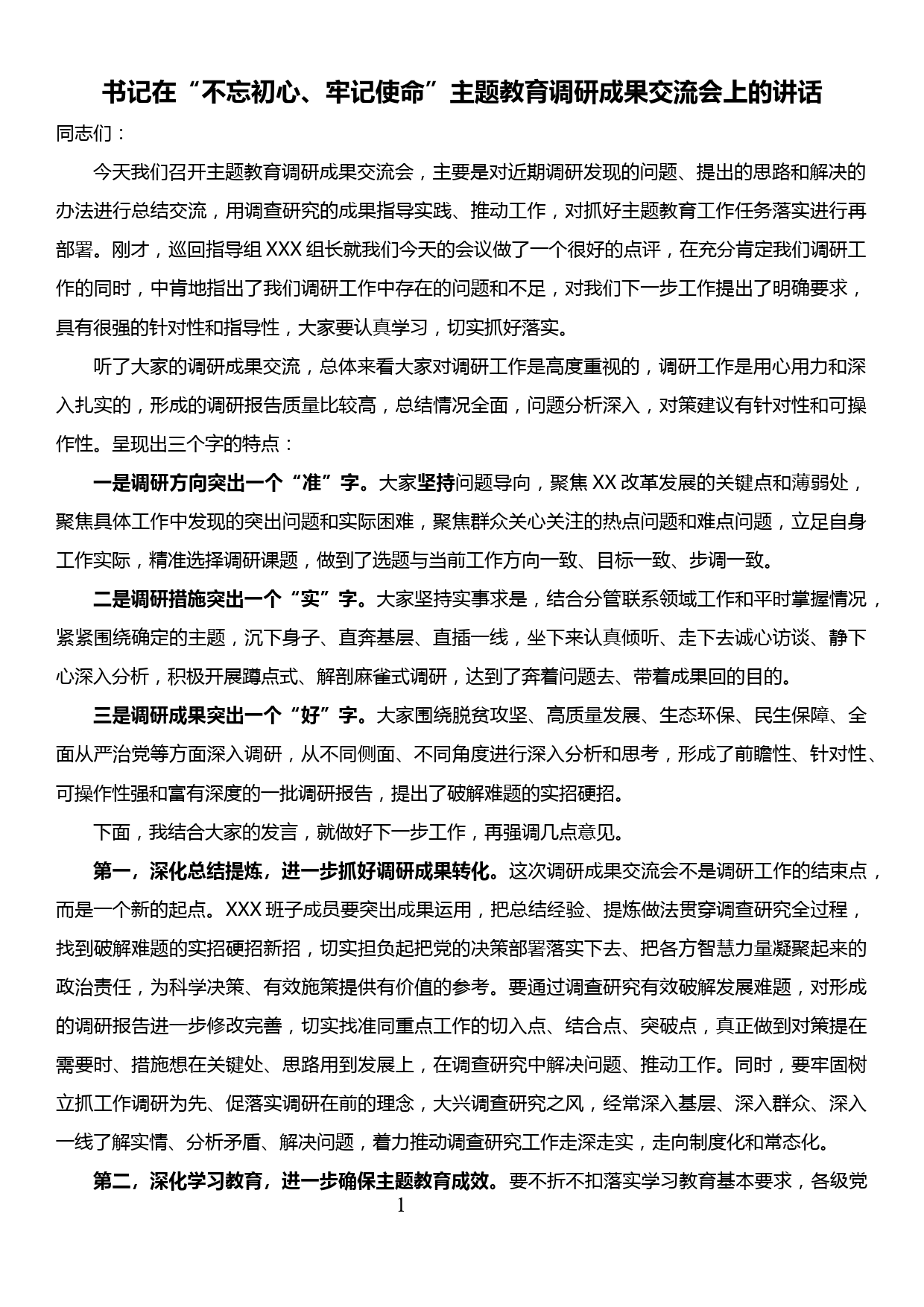 书记在“不忘初心、牢记使命”主题教育调研成果交流会上的讲话_第1页