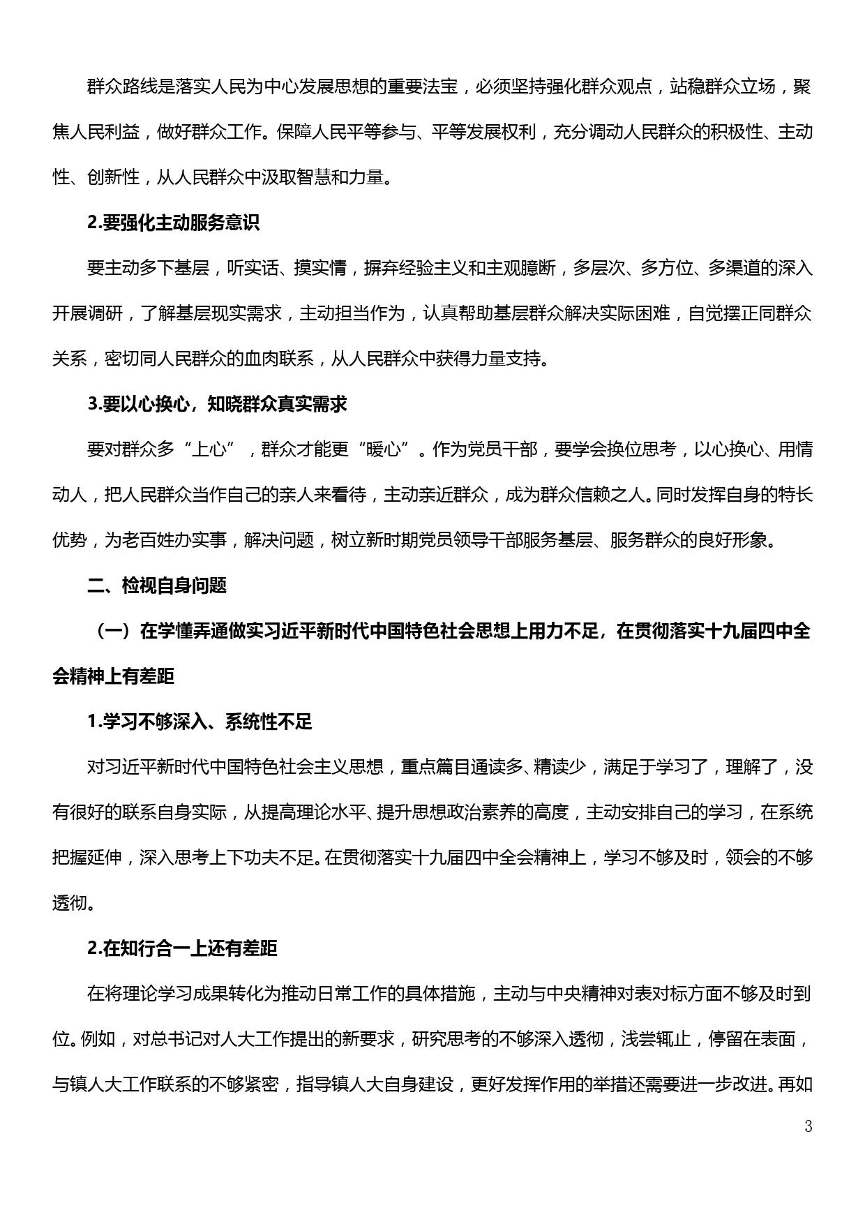 县区人大主任“不忘初心、牢记使命”主题教育民主生活会个人检视剖析材料_第3页