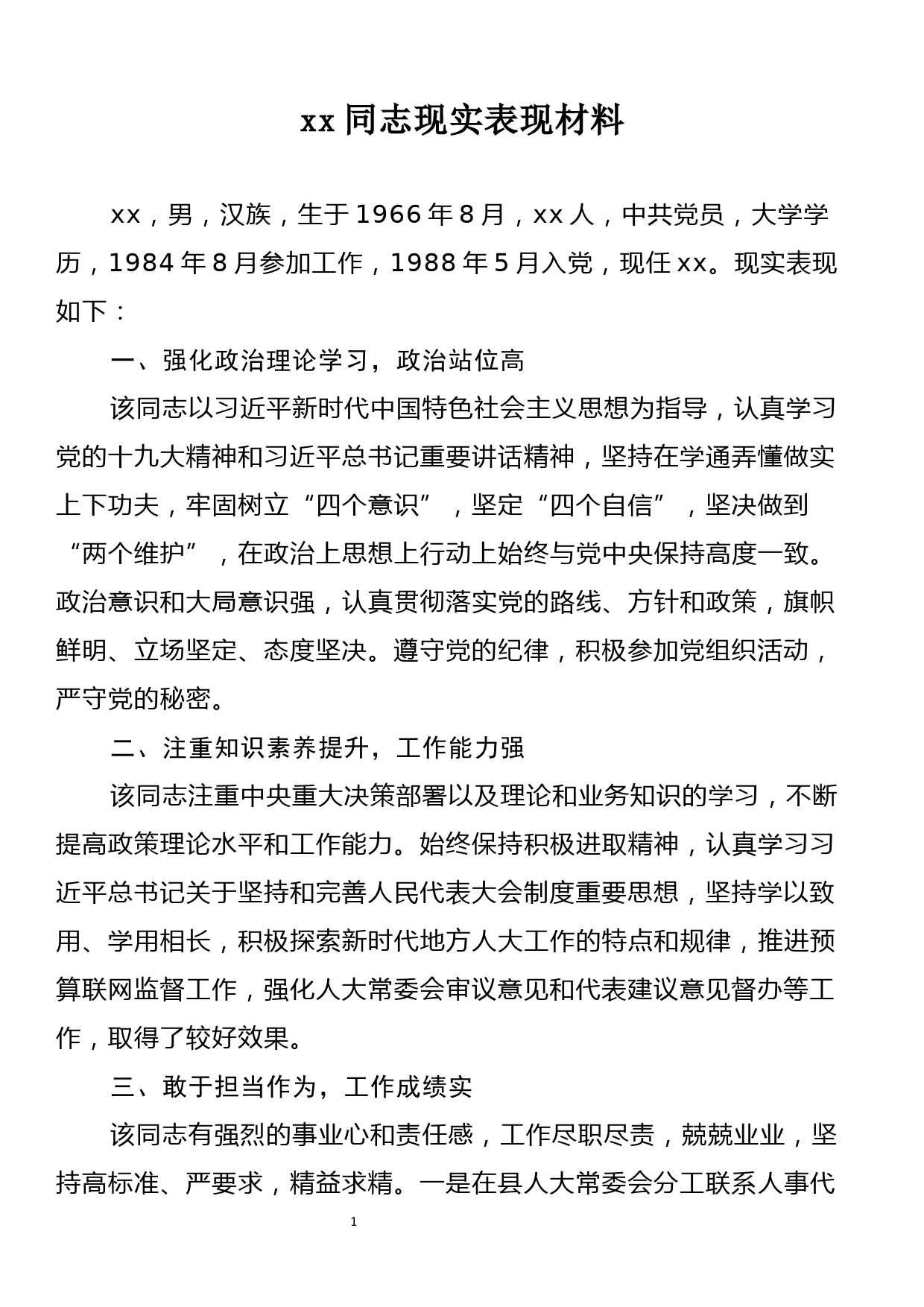 xx现实表现材料2_第1页