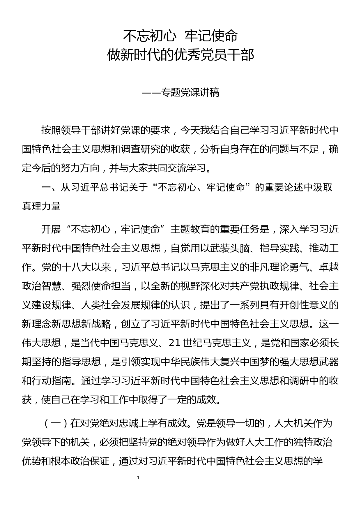 党课发言稿_第1页