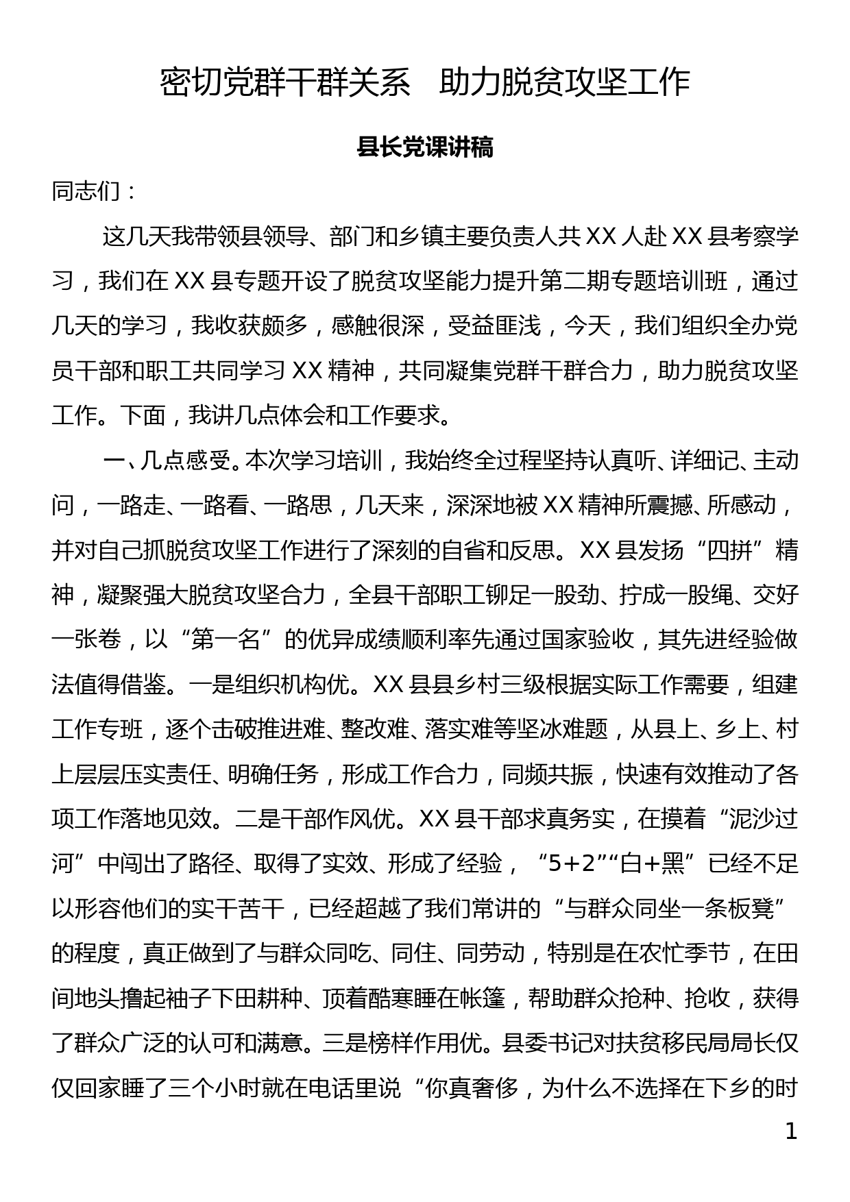 县长党课讲稿—密切党群干群关系   助力脱贫攻_第1页