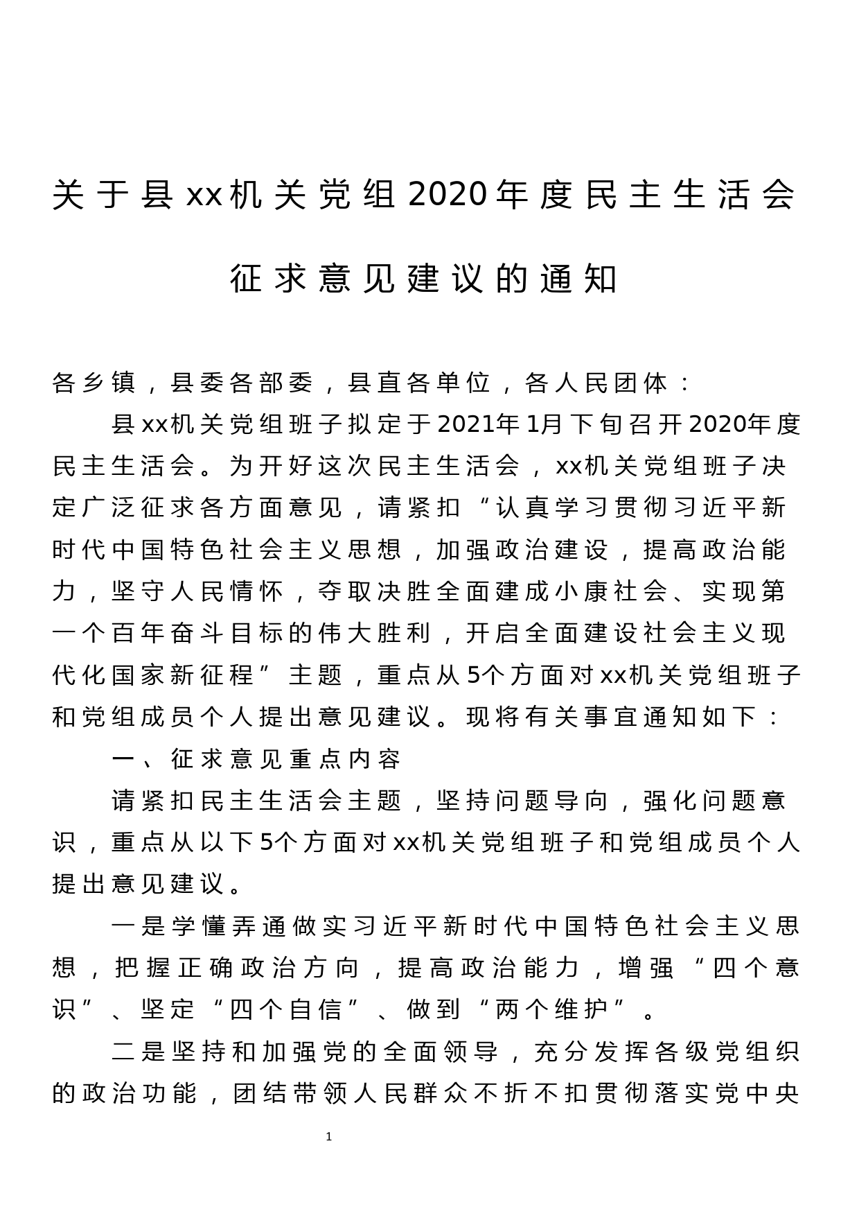 关于县xx机关党组2020年度民主生活会征求意见通知_第1页