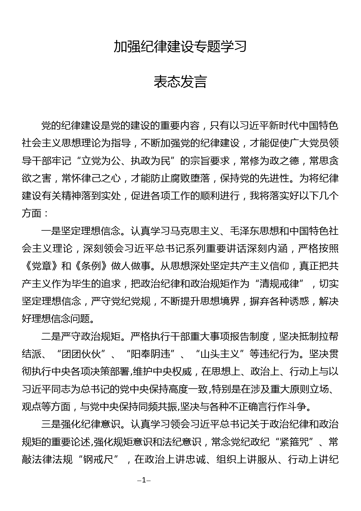 加强纪律建设专题学习表态发言1_第1页