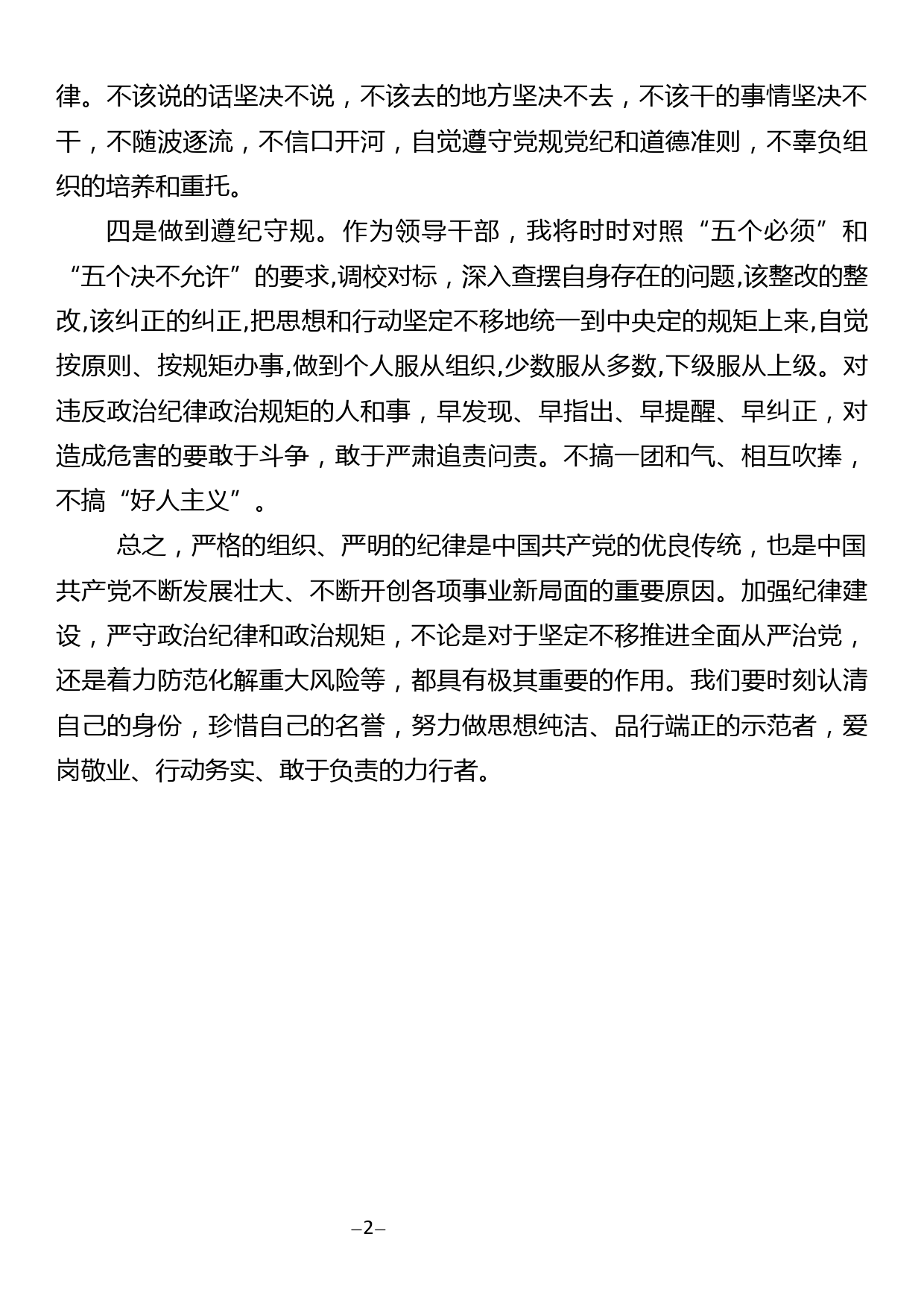 加强纪律建设专题学习表态发言1_第2页